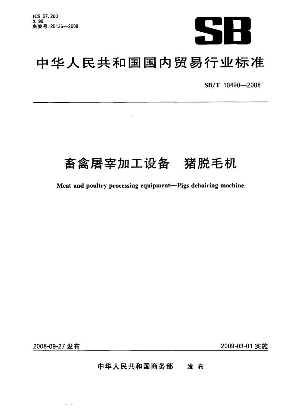 NYT 3360-2018 畜禽屠宰加工设备 猪脱毛机.pdf_第1页
