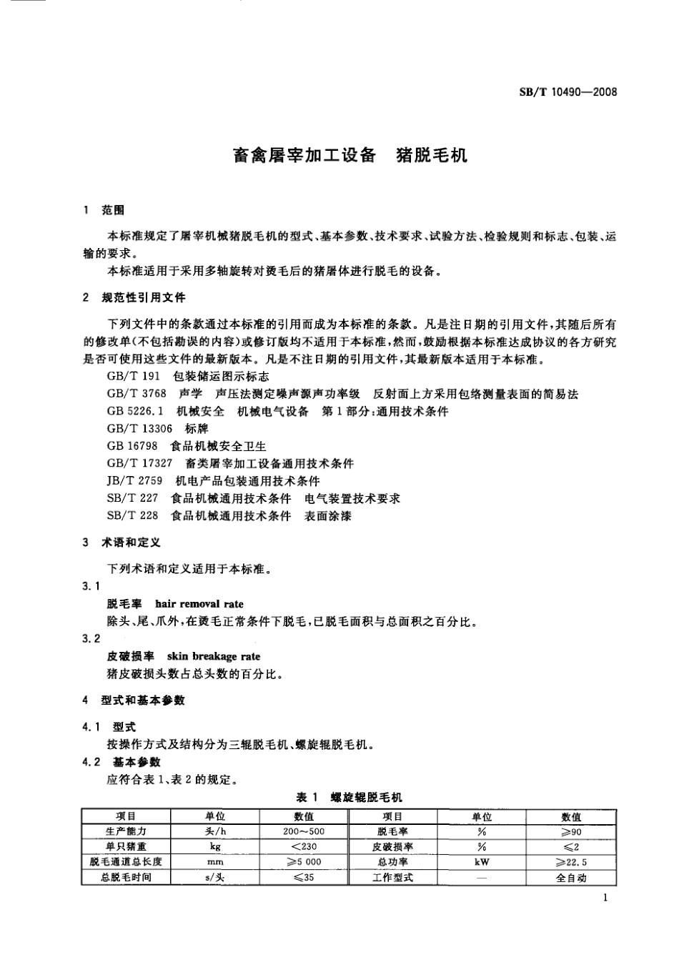 NYT 3360-2018 畜禽屠宰加工设备 猪脱毛机.pdf_第3页