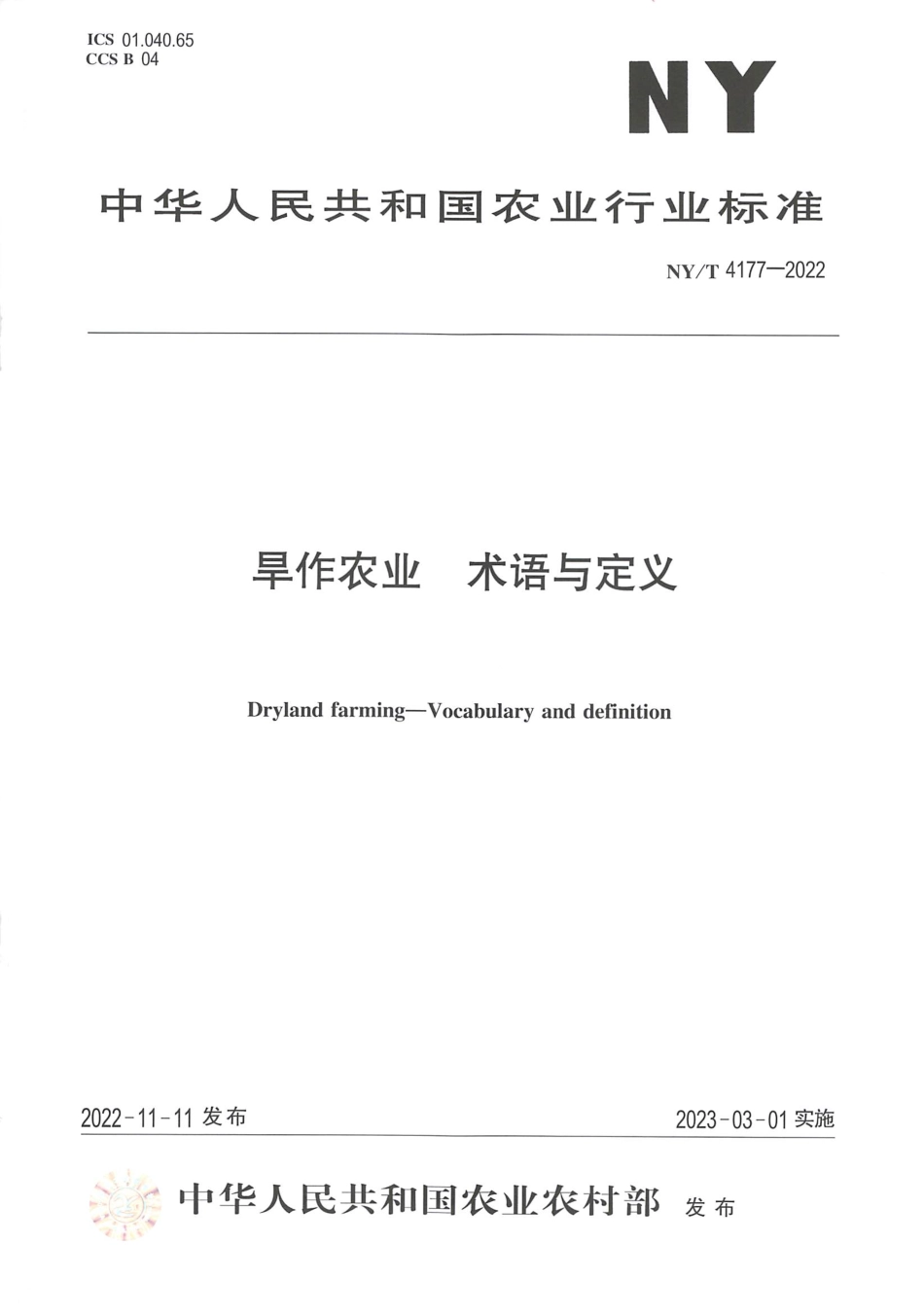 NYT 4177-2022 旱作农业 术语与定义.pdf_第1页