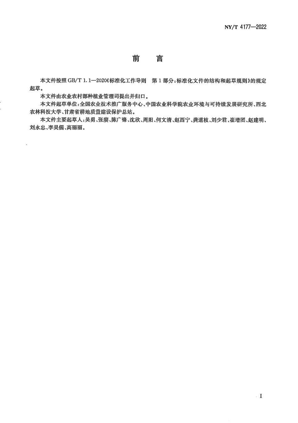 NYT 4177-2022 旱作农业 术语与定义.pdf_第2页