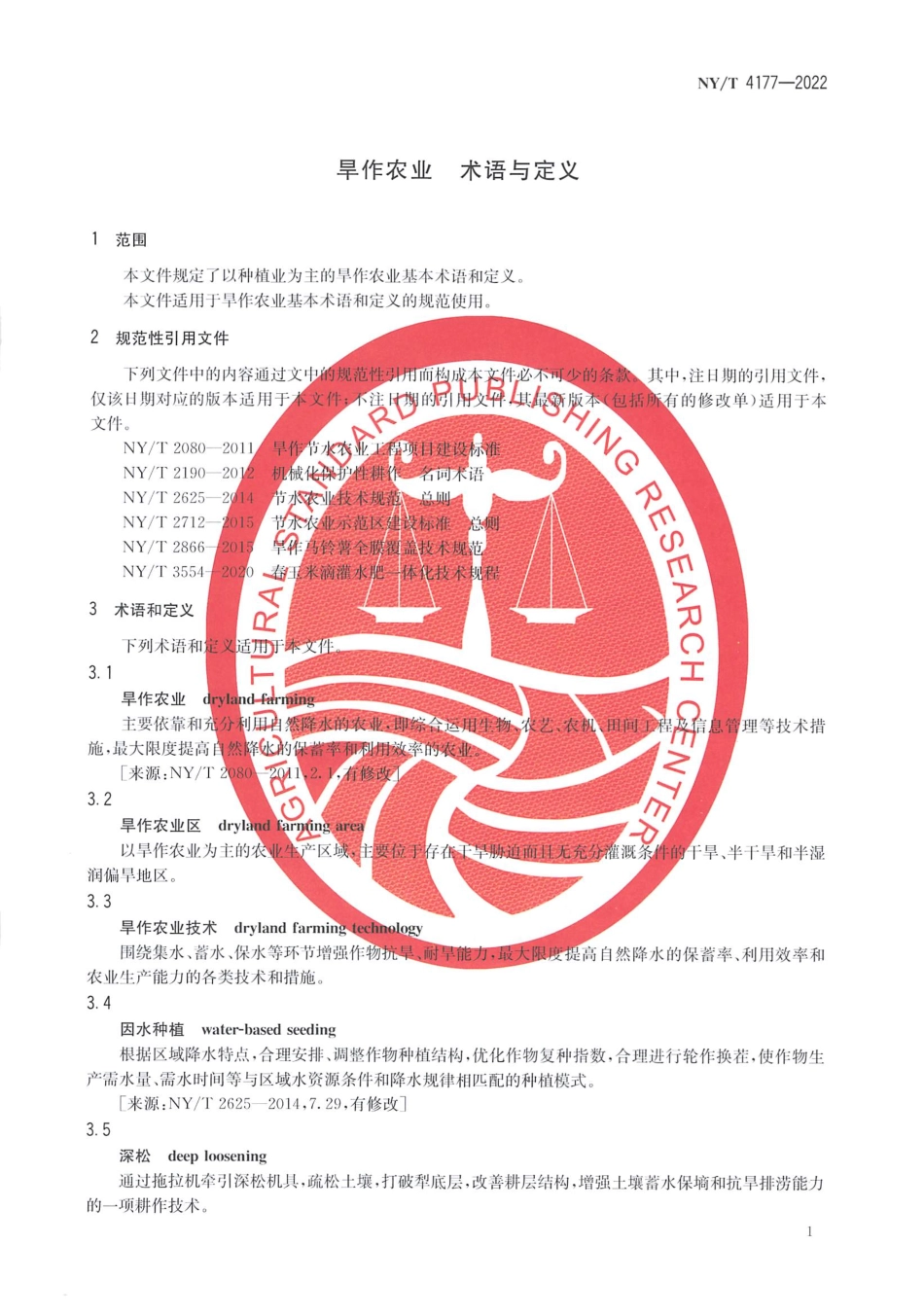 NYT 4177-2022 旱作农业 术语与定义.pdf_第3页