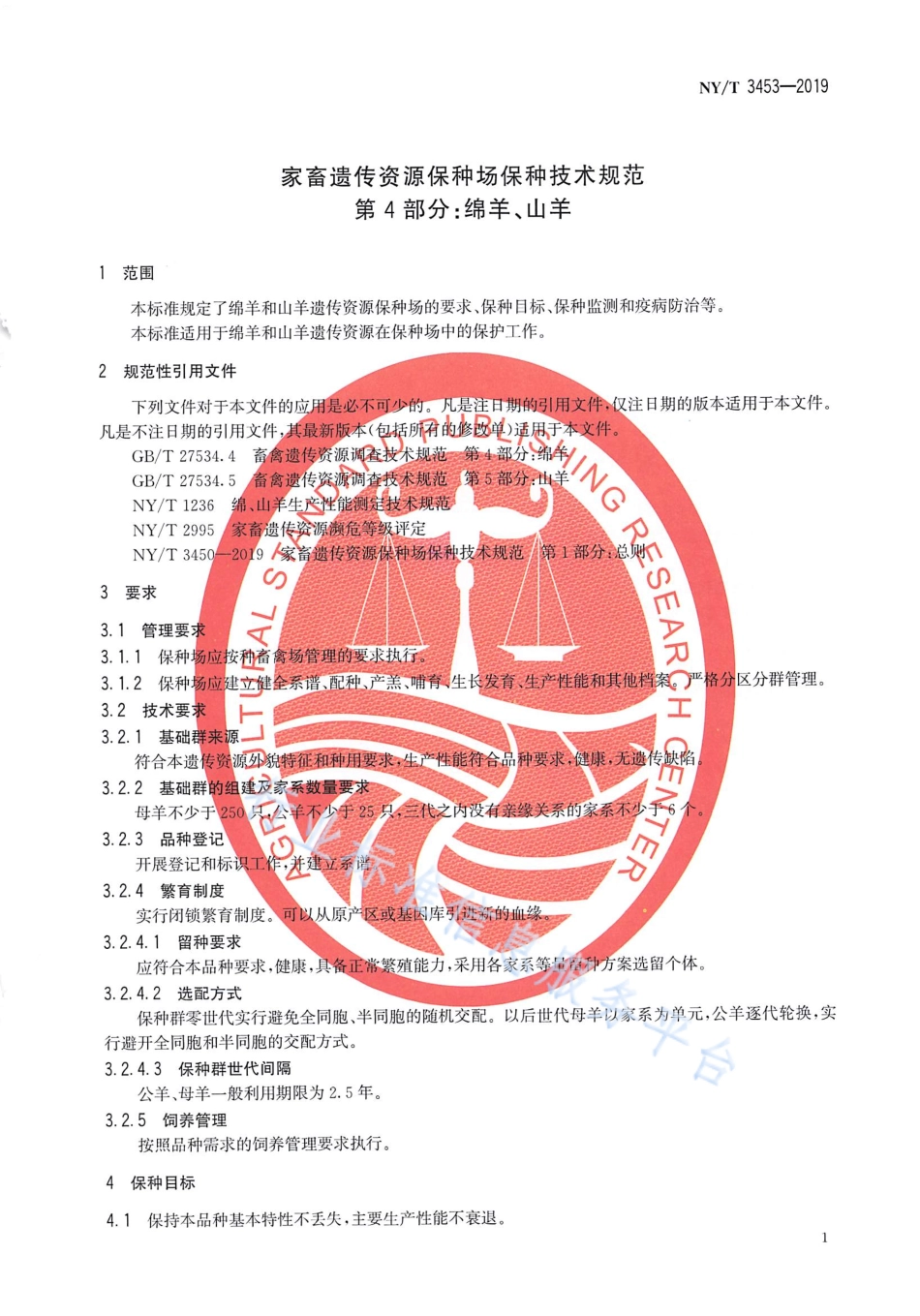 NYT 3453-2019 家畜遗传资源保种场保种技术规范 第4部分：绵羊、山羊.pdf_第3页