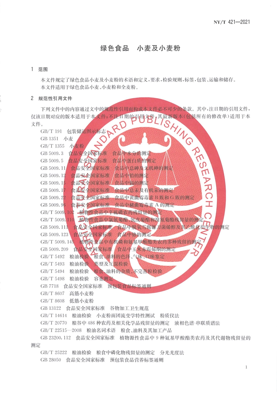 NYT 421-2021 绿色食品 小麦及小麦粉.pdf_第3页