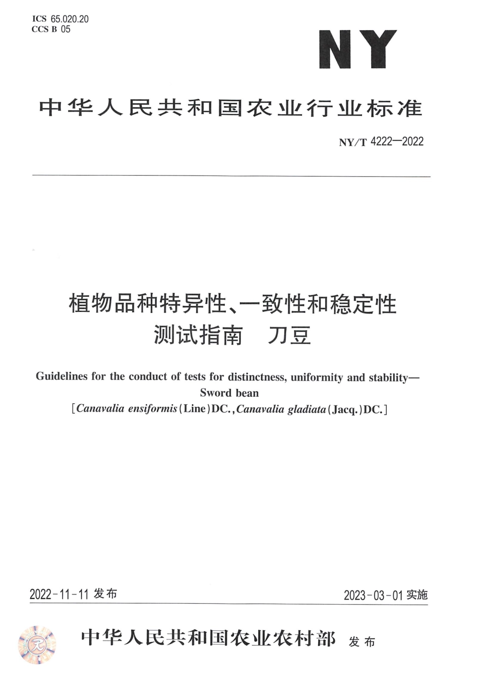 NYT 4222-2022 植物品种特异性、一致性和稳定性测试指南刀豆.pdf_第1页