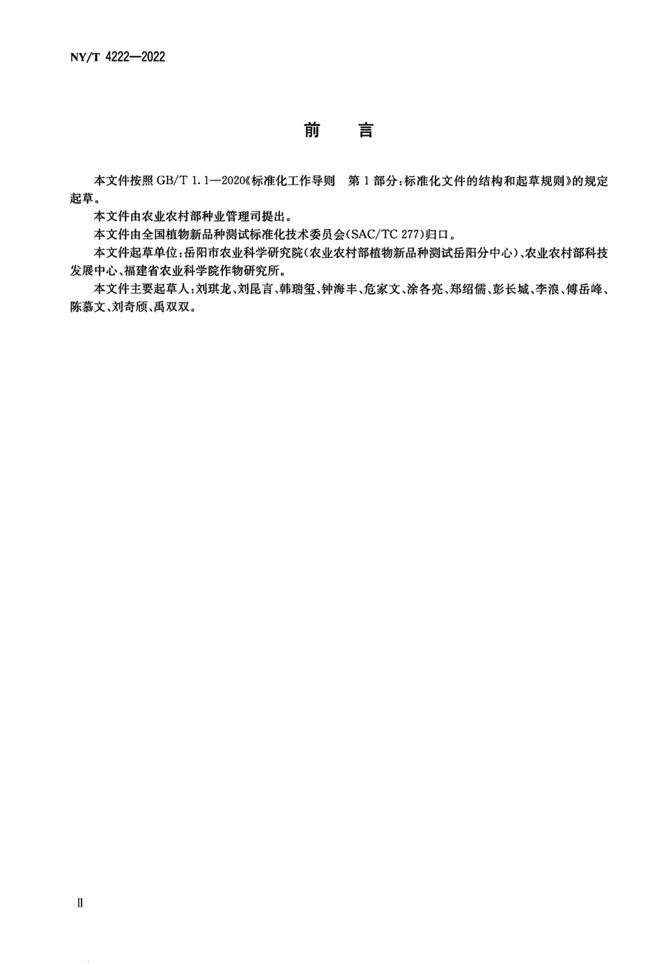 NYT 4222-2022 植物品种特异性、一致性和稳定性测试指南刀豆.pdf_第3页