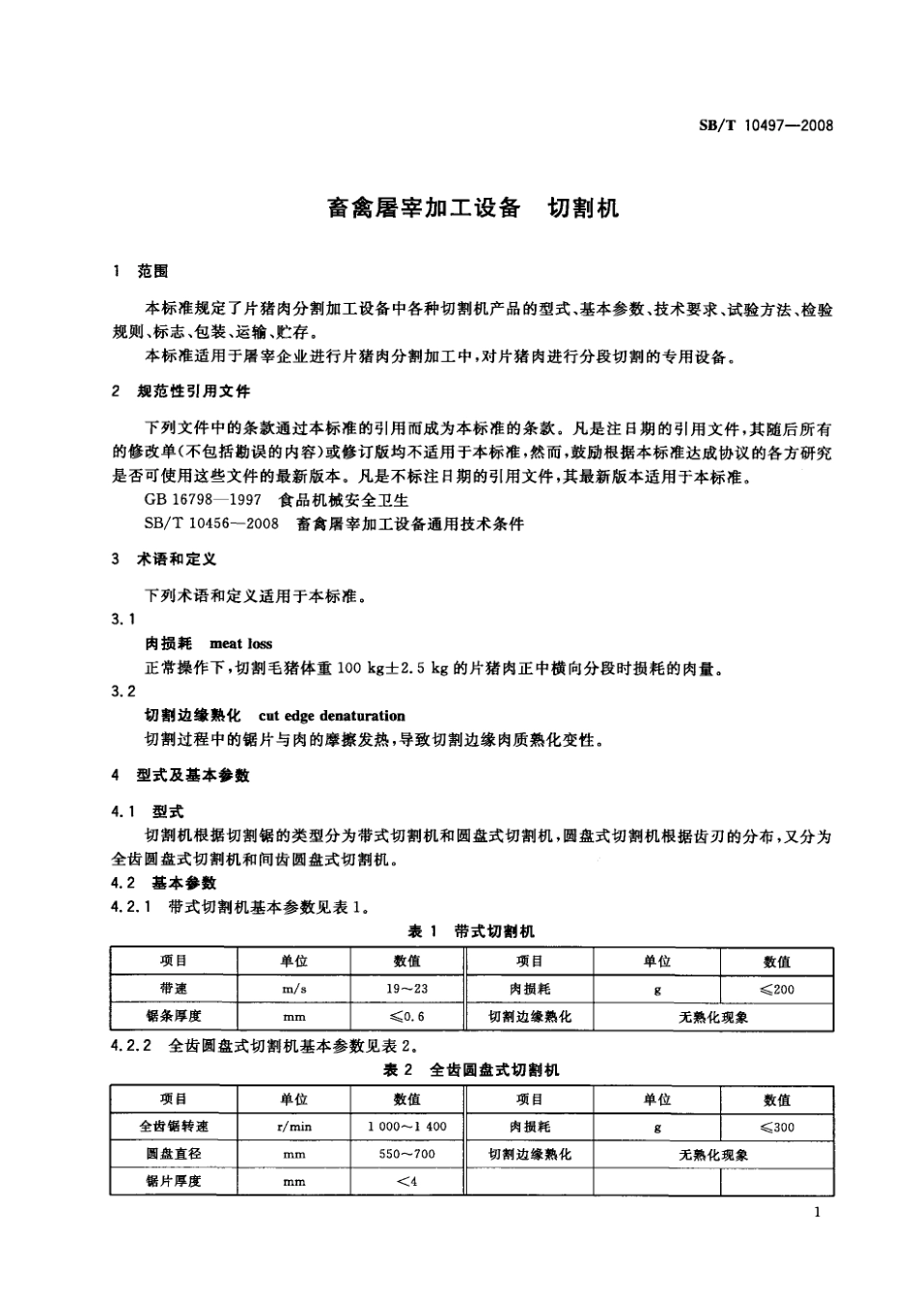 NYT 3367-2018 畜禽屠宰加工设备 切割机.pdf_第3页