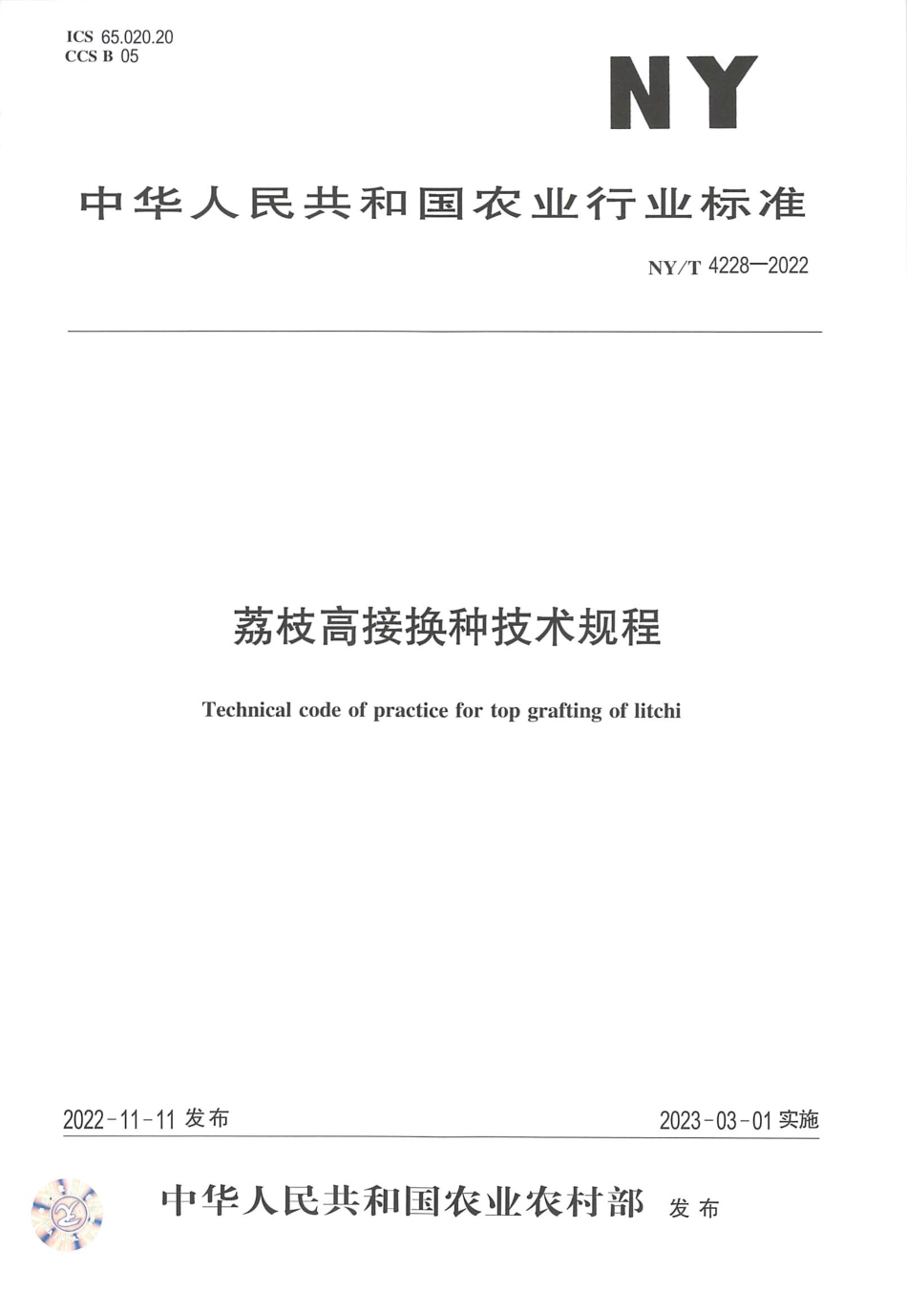 NYT 4228-2022 荔枝高接换种技术规程.pdf_第1页