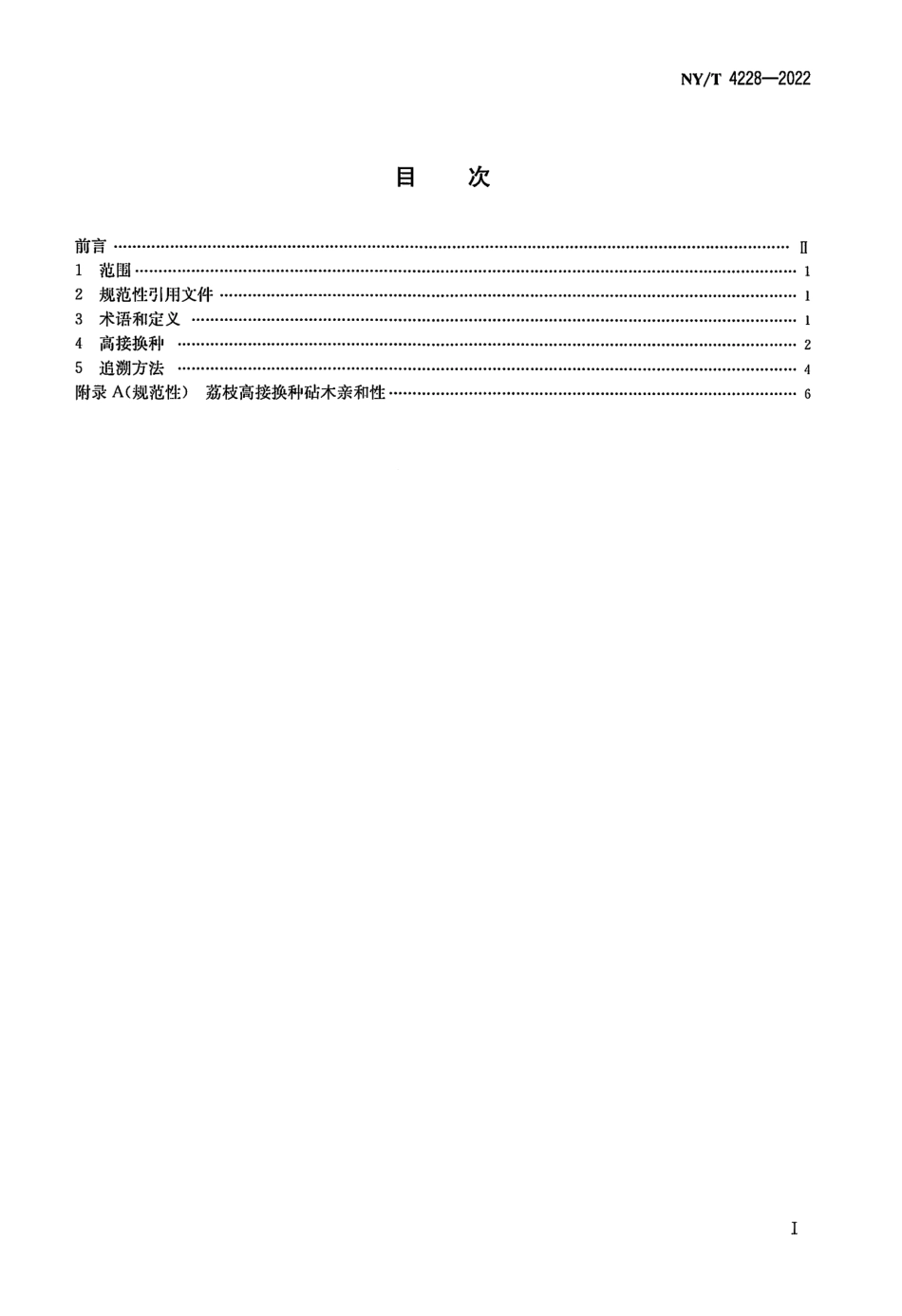 NYT 4228-2022 荔枝高接换种技术规程.pdf_第2页