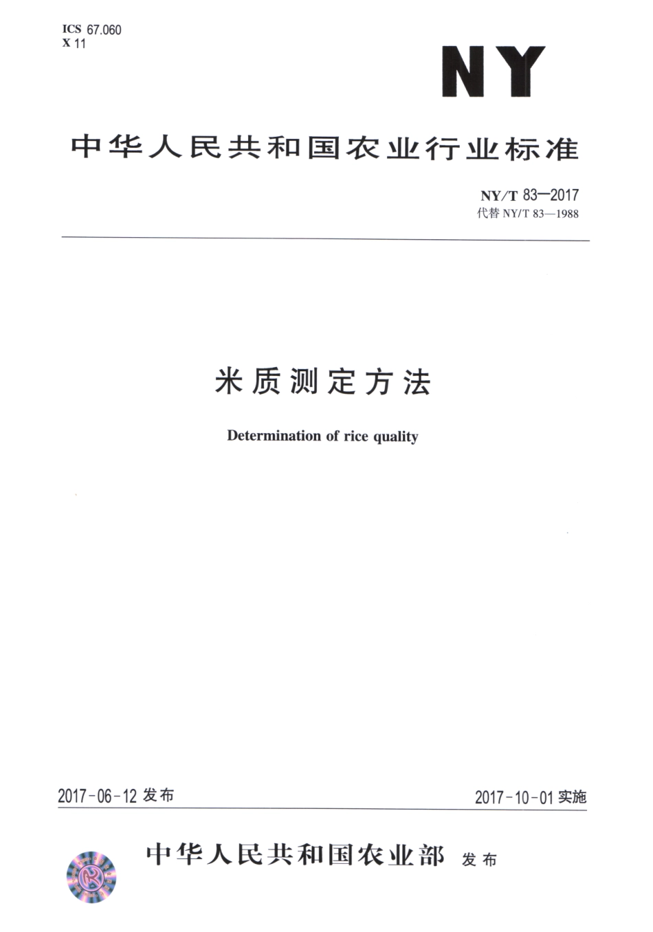 NYT 83-2017 米质测定方法.pdf_第1页