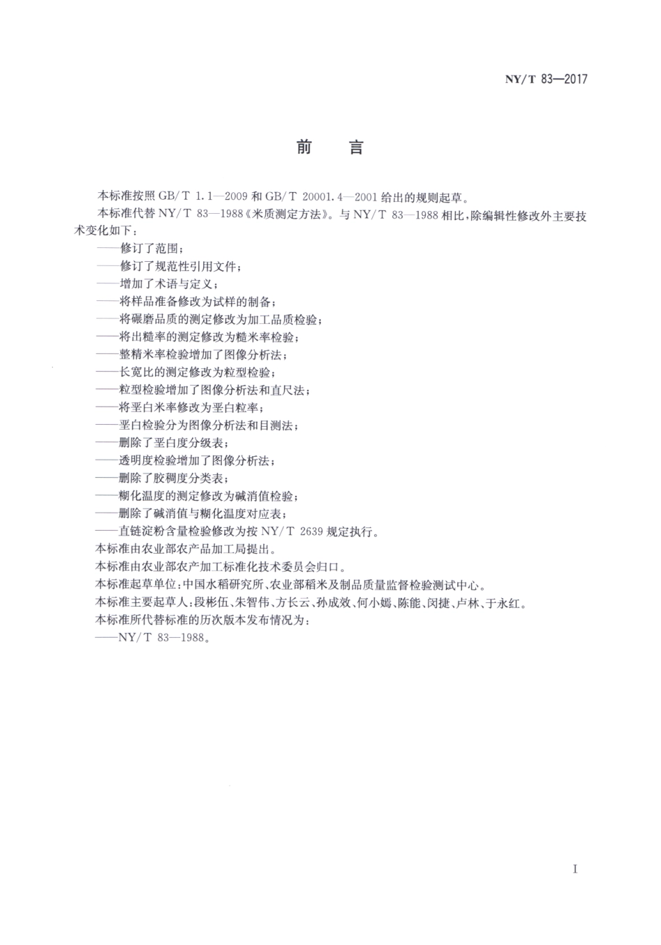 NYT 83-2017 米质测定方法.pdf_第2页