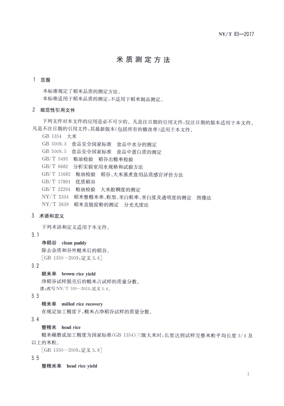 NYT 83-2017 米质测定方法.pdf_第3页