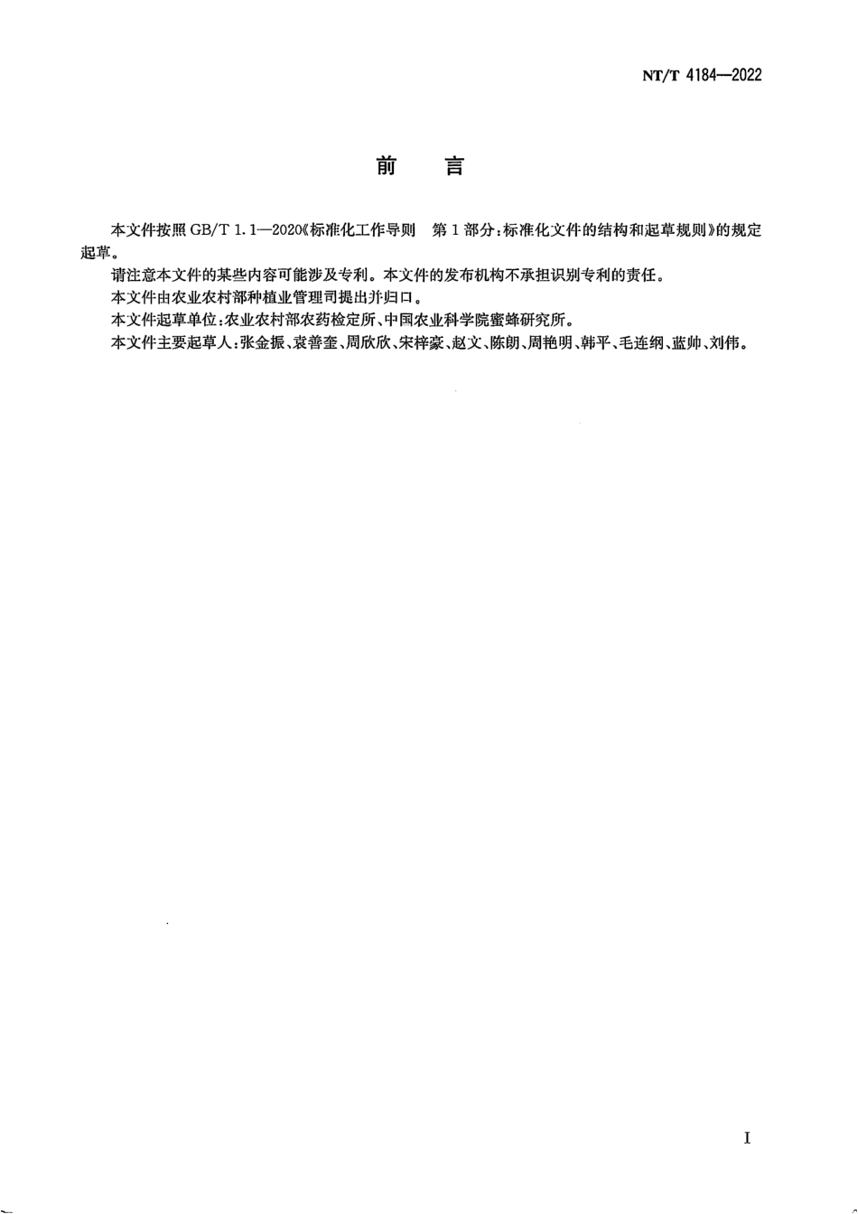 NYT 4184-2022 蜜蜂中57 种农药及其代谢物残留量的测定 液相色谱质谱联用法和气相色谱 质谱联用法.pdf_第2页