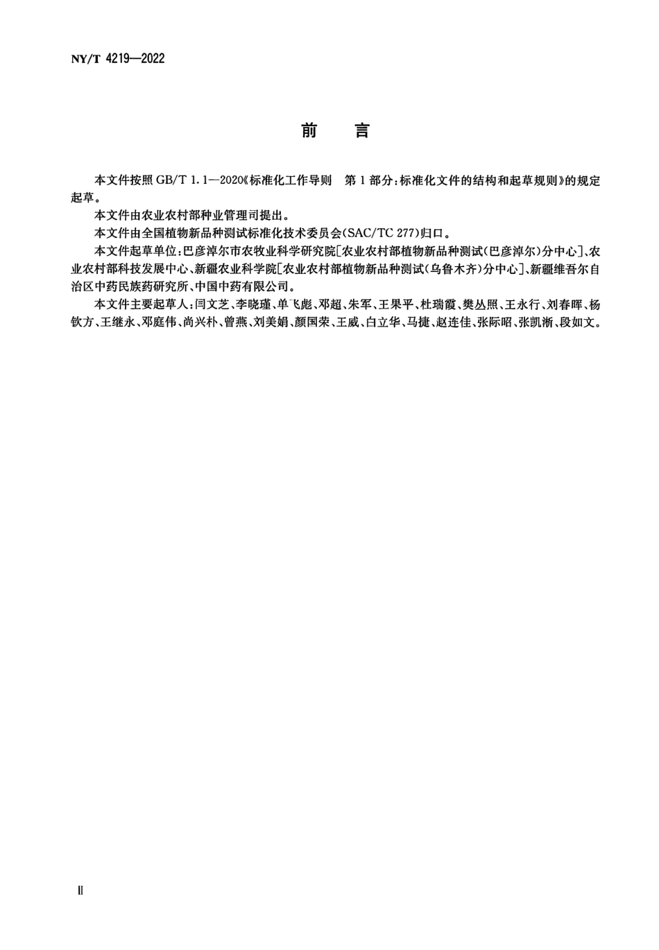 NYT 4219-2022 植物品种特异性、一致性和稳定性测试指南甘草属.pdf_第3页