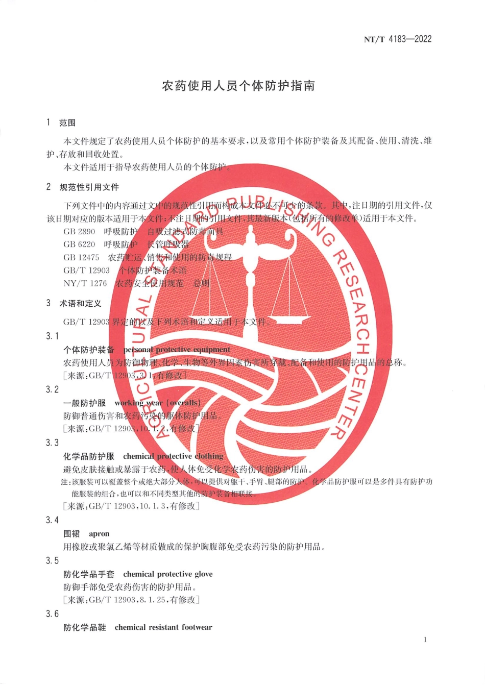 NYT 4183-2022 农药使用人员个体防护指南.pdf_第3页