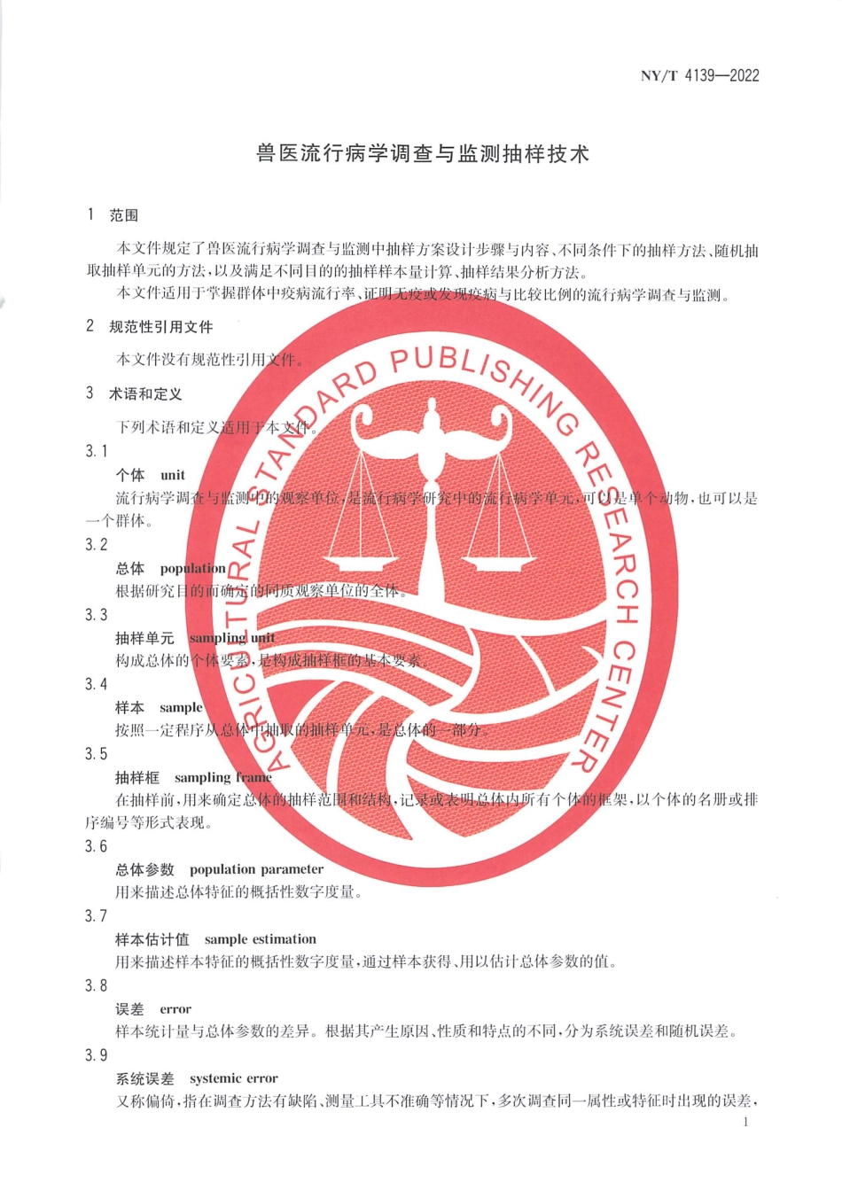 NYT 4139-2022 兽医流行病学调查与监测抽样技术.pdf_第3页