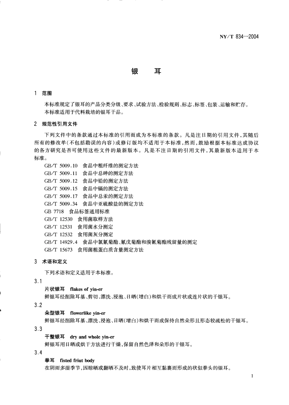 NYT 834-2004 银耳.pdf_第3页