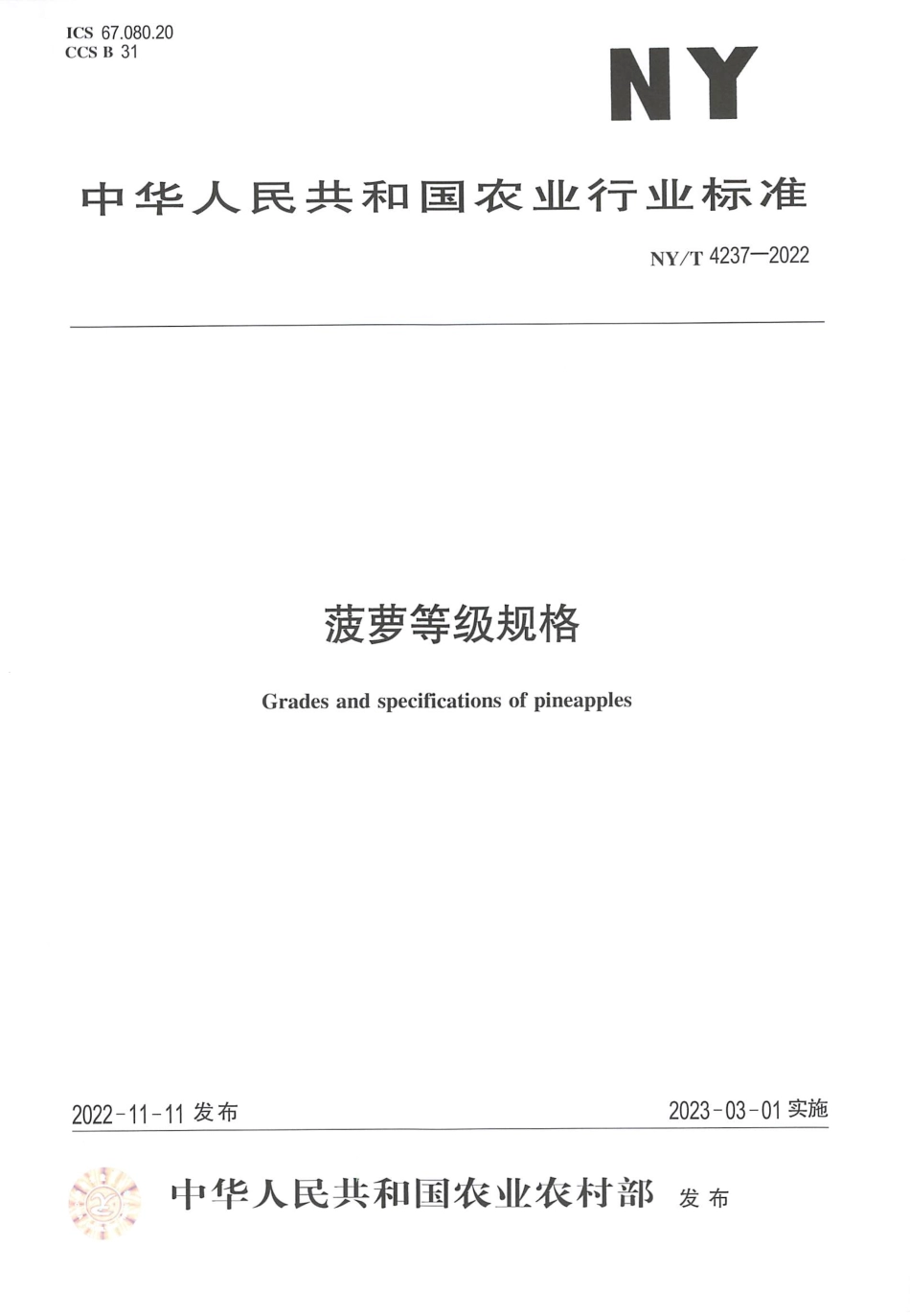 NYT 4237-2022 菠萝等级规格.pdf_第1页