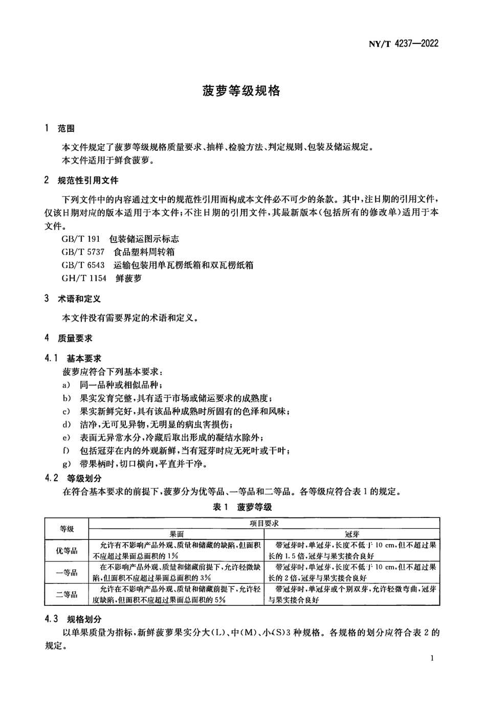 NYT 4237-2022 菠萝等级规格.pdf_第3页