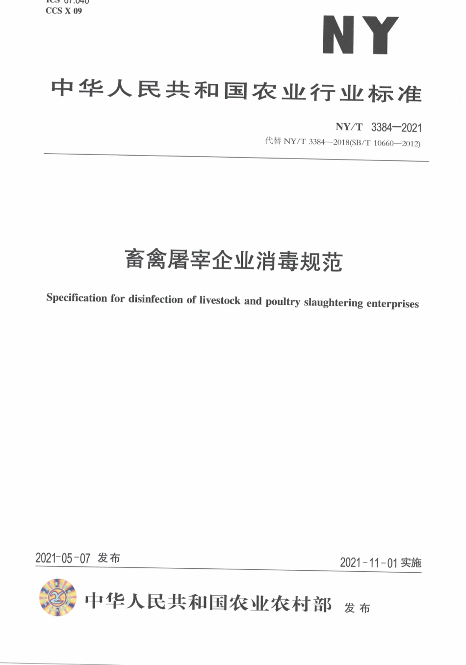 NYT 3384-2021 畜禽屠宰企业消毒规范.pdf_第1页