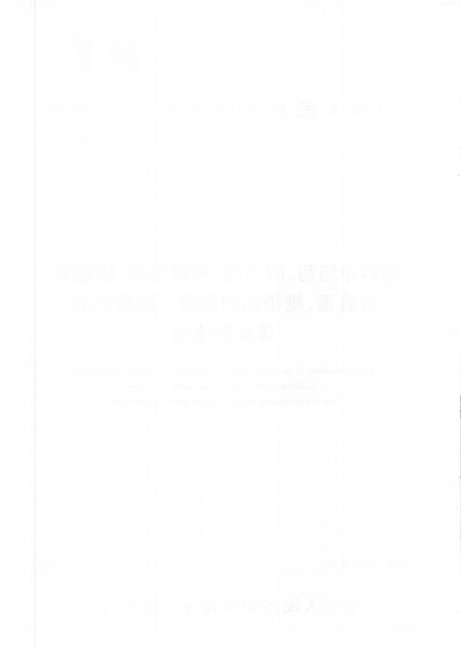 NYT 3473-2019 饲料中纽甜、阿力甜、阿斯巴甜、甜蜜素、安赛蜜、糖精钠的测定 液相色谱-串联质谱法.pdf_第2页