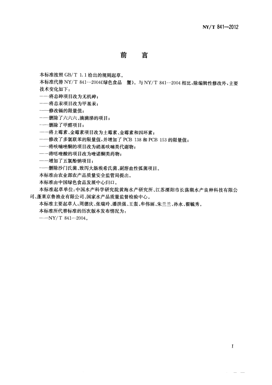 NYT 841-2012 绿色食品 蟹.pdf_第2页