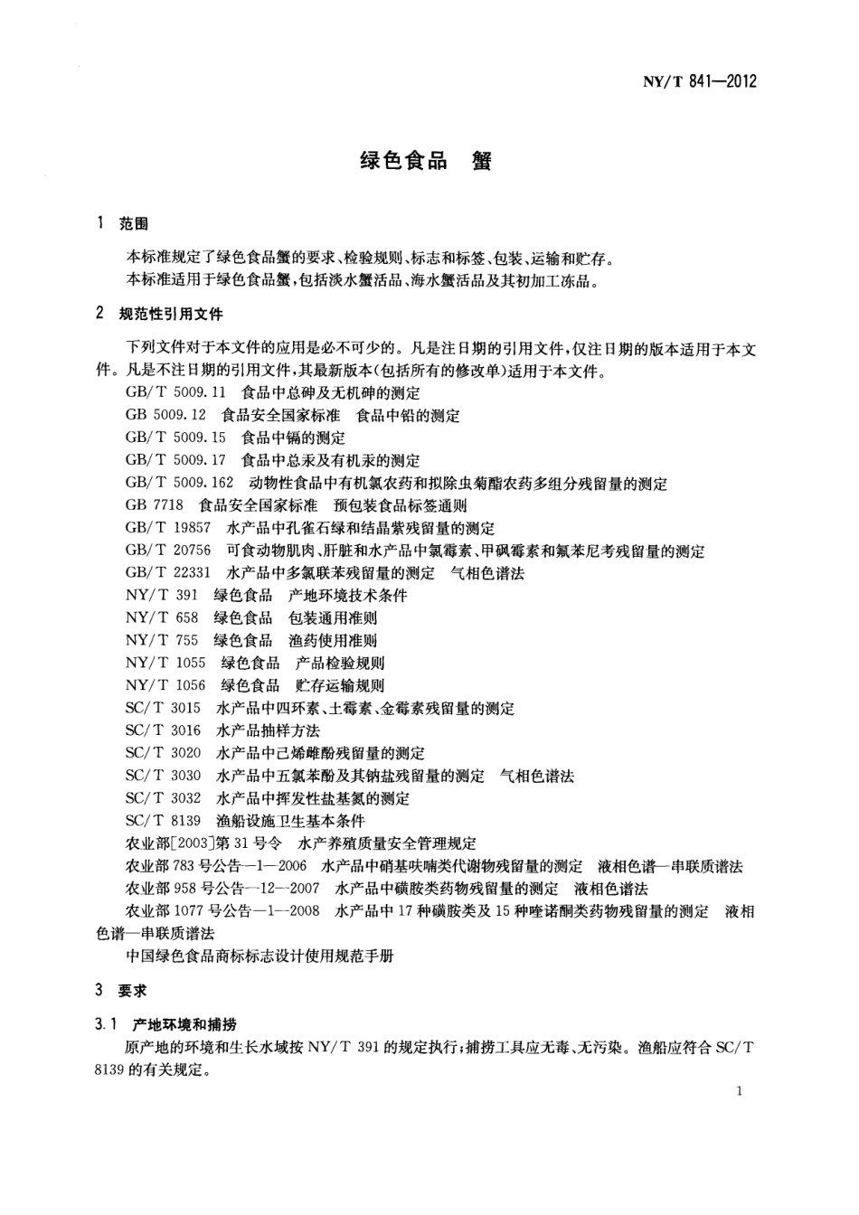 NYT 841-2012 绿色食品 蟹.pdf_第3页