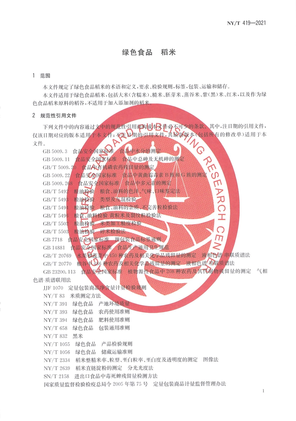 NYT 419-2021 绿色食品 稻米.pdf_第3页