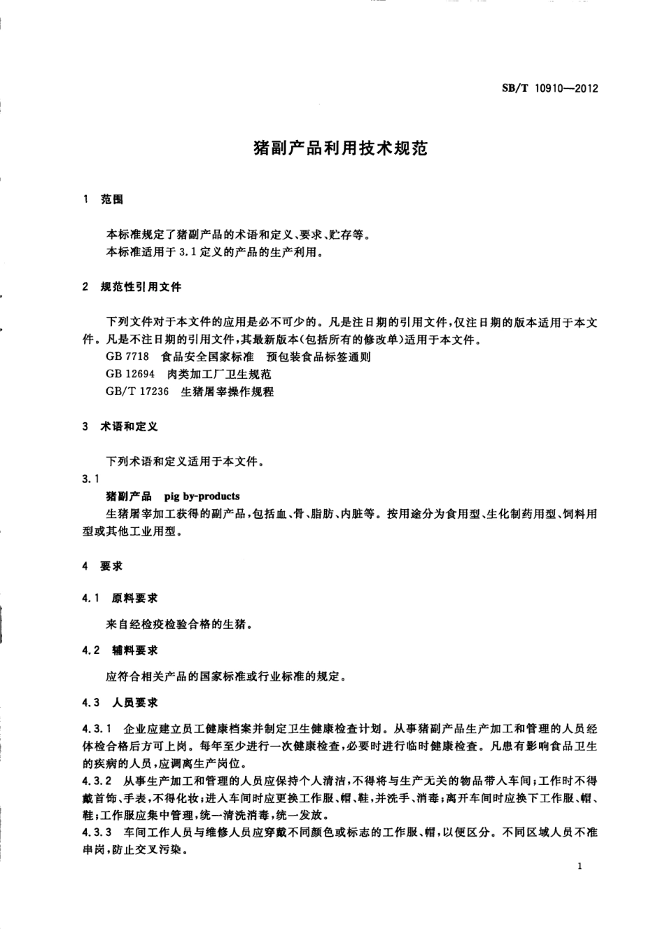 NYT 3394-2018 猪副产品利用技术规范.pdf_第3页