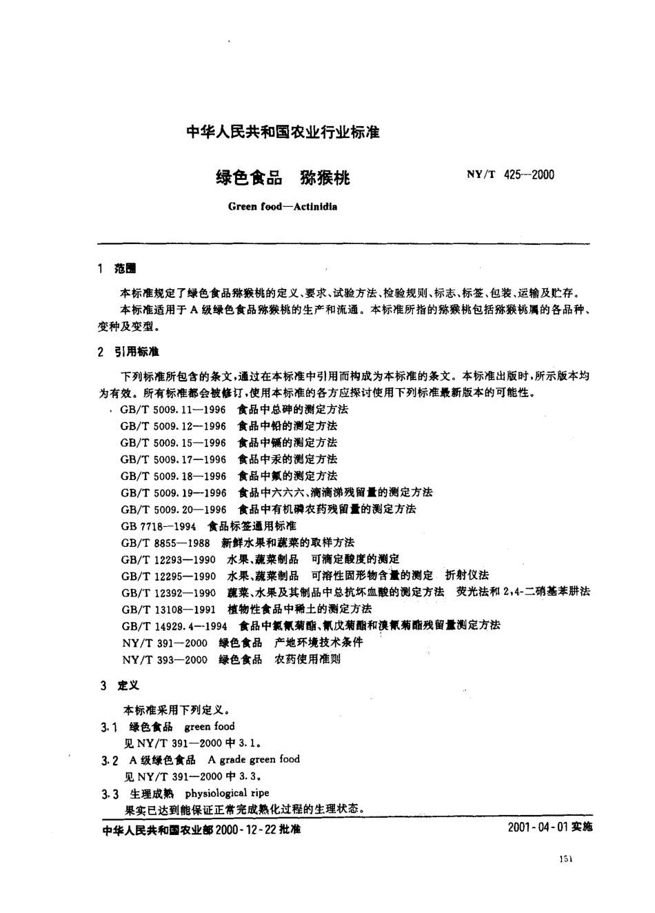 NYT 425-2000 绿色食品 猕猴桃.pdf_第2页