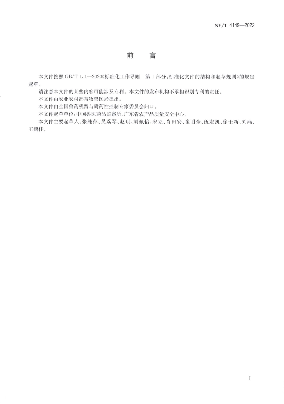 NYT 4149-2022 动物源大肠埃希菌分离与鉴定技术规程.pdf_第2页