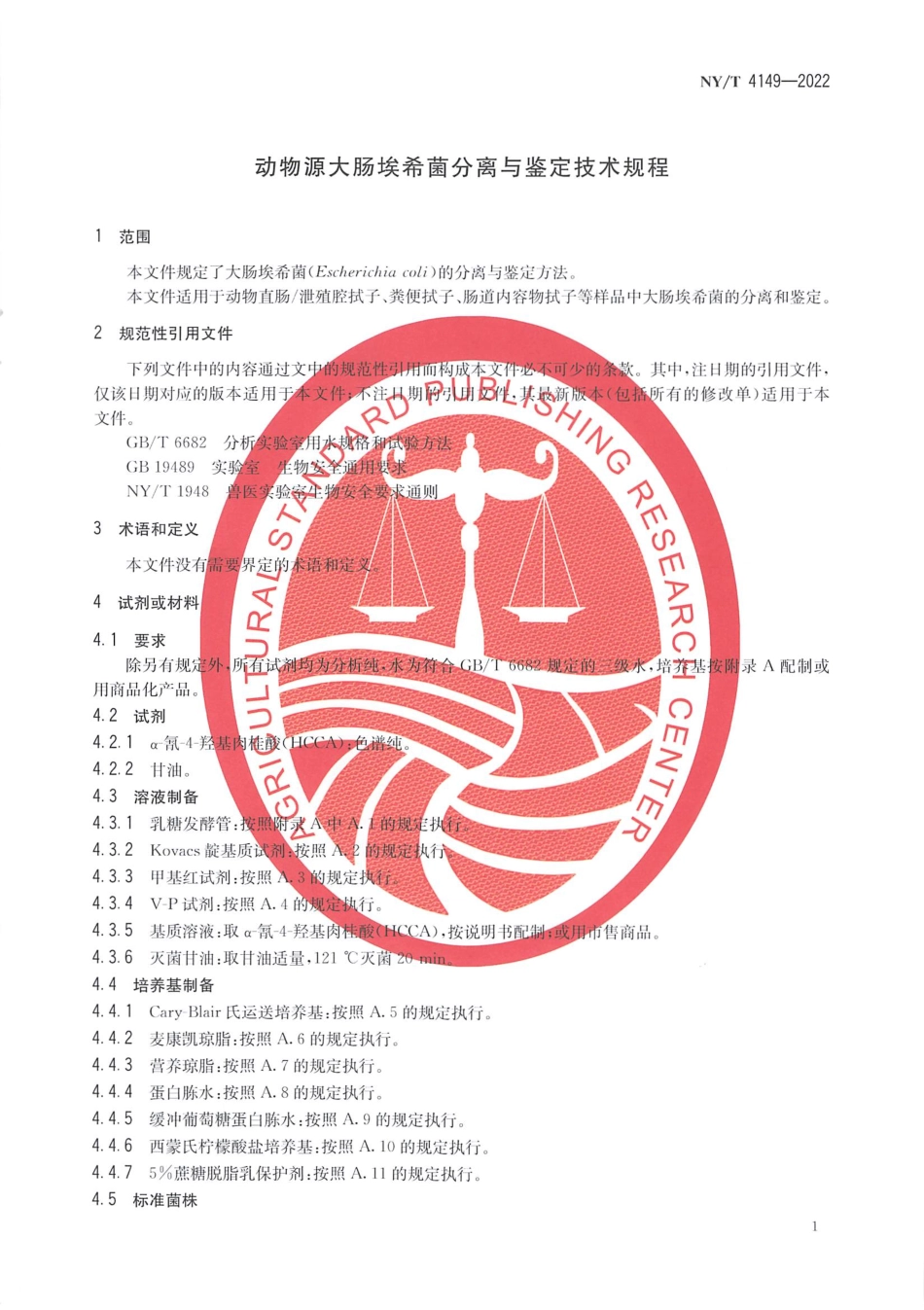 NYT 4149-2022 动物源大肠埃希菌分离与鉴定技术规程.pdf_第3页