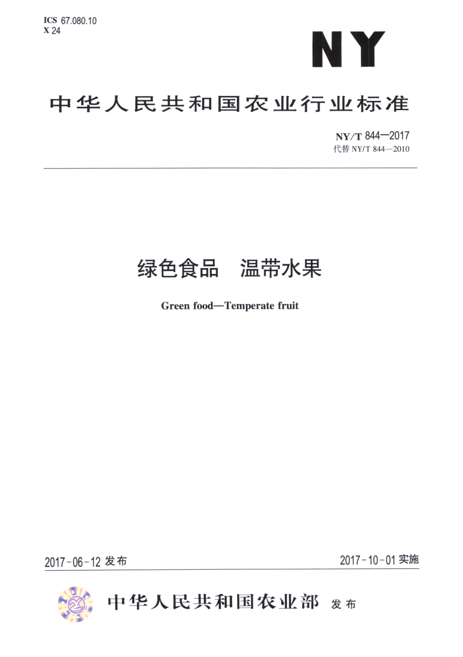 NYT 844-2017 绿色食品 温带水果.pdf_第1页