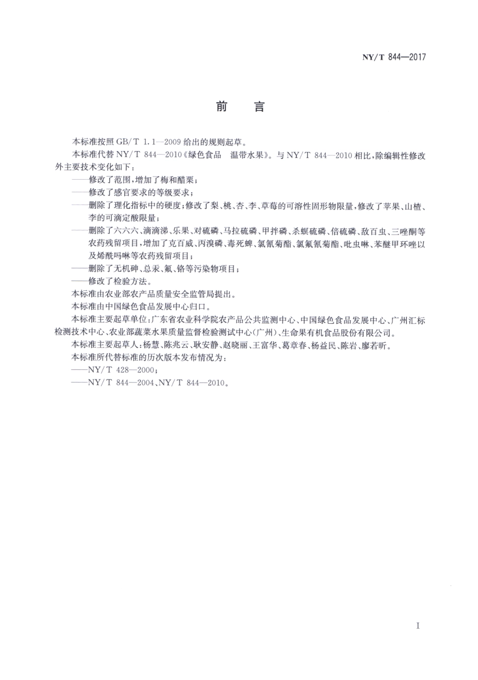 NYT 844-2017 绿色食品 温带水果.pdf_第2页