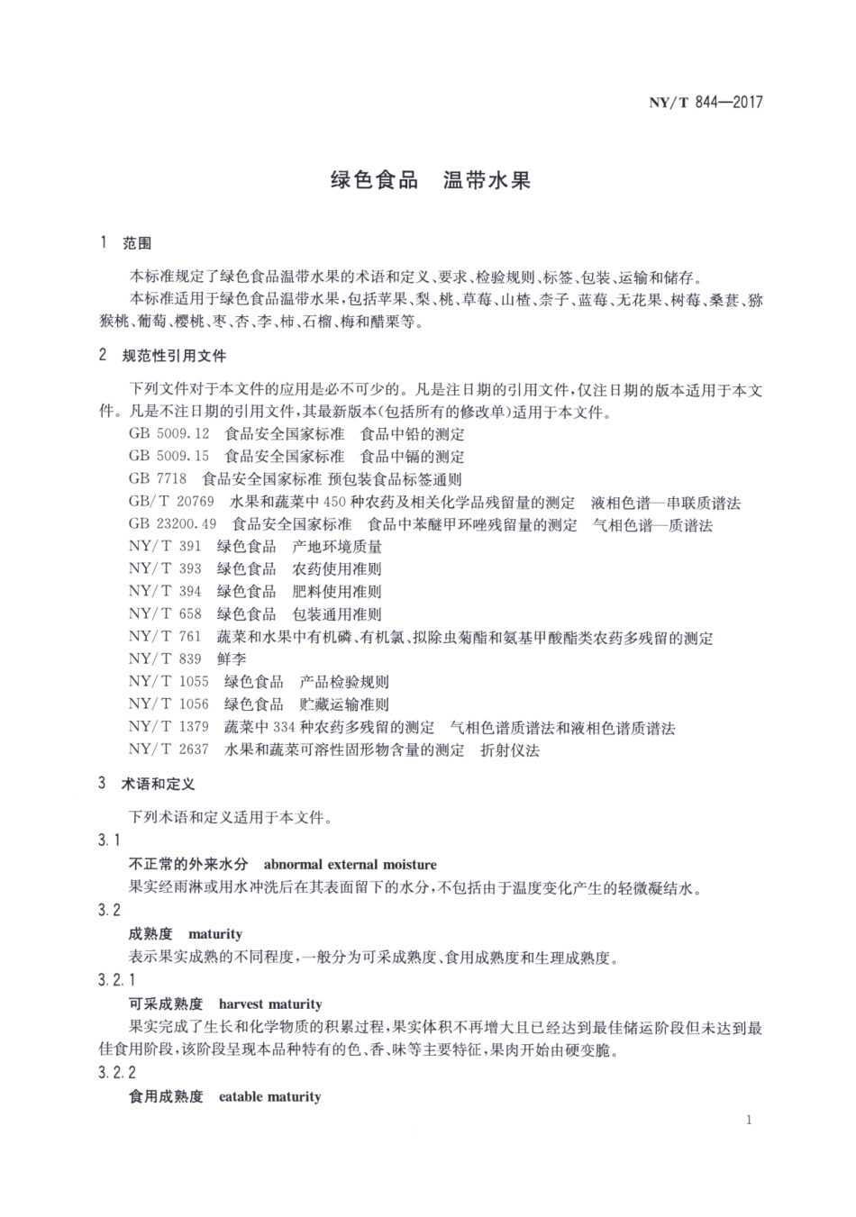 NYT 844-2017 绿色食品 温带水果.pdf_第3页