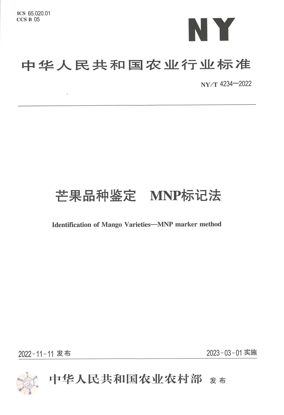 NYT 4234-2022 芒果品种鉴定 MNP 标记法.pdf_第1页