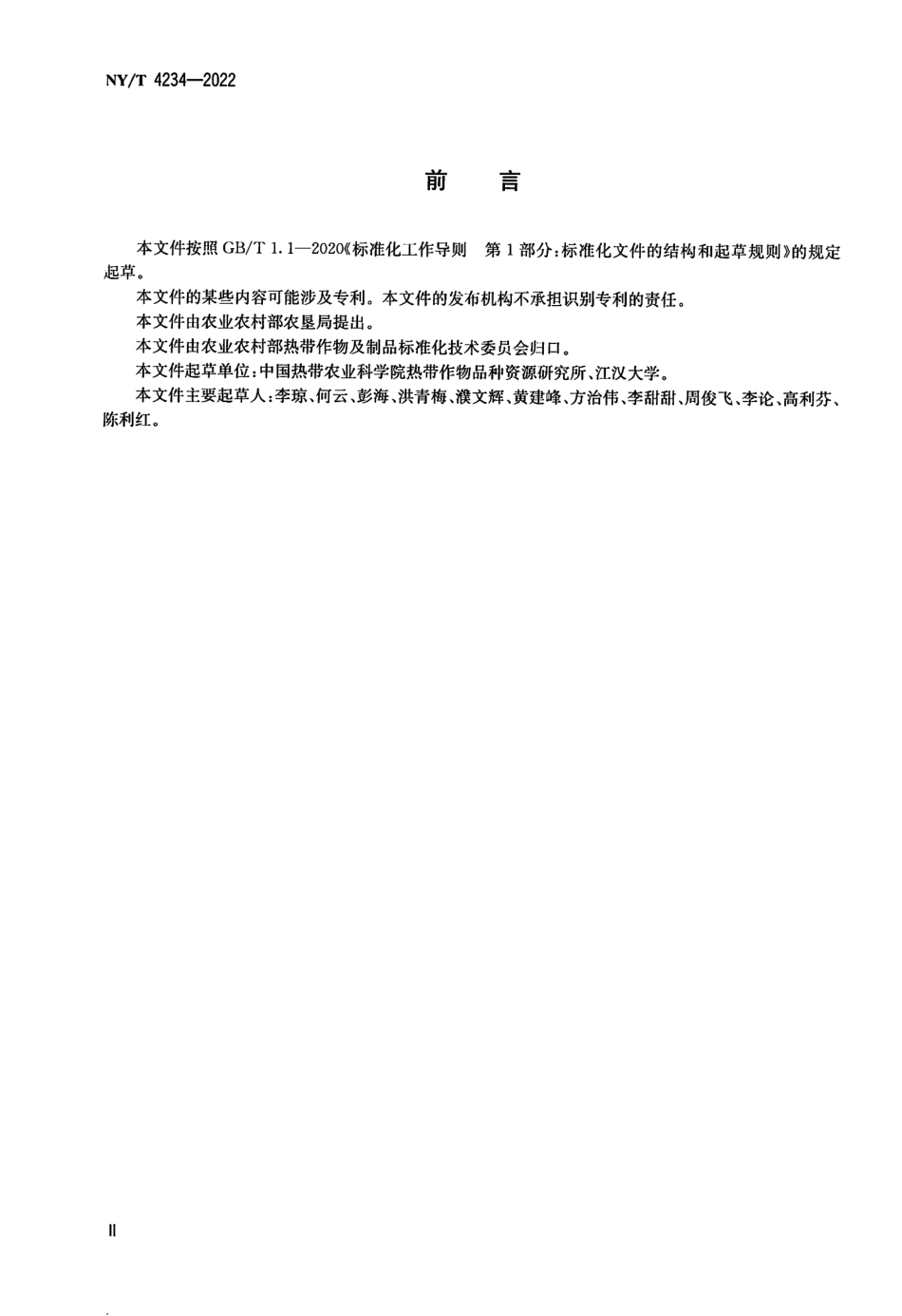NYT 4234-2022 芒果品种鉴定 MNP 标记法.pdf_第3页