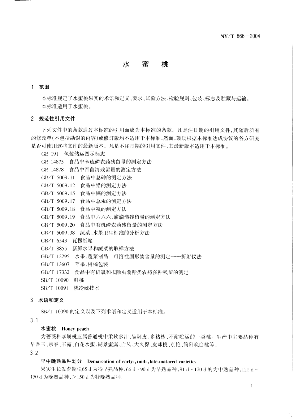 NYT 866-2004 水蜜桃.pdf_第3页
