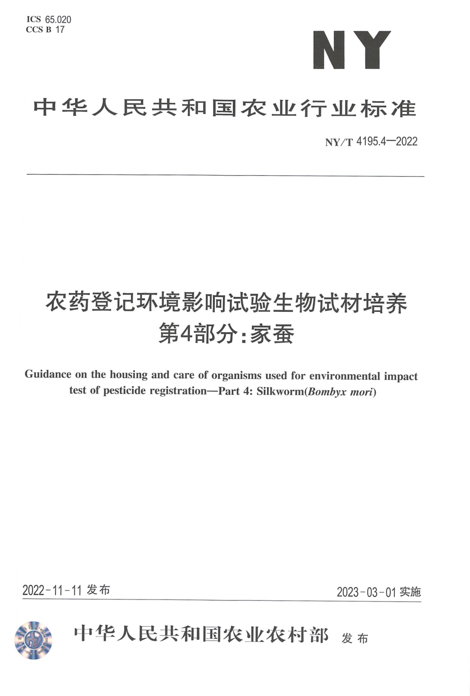 NYT 4195.4-2022 农药登记环境影响试验生物试材培养 第 4 部分：家蚕.pdf_第1页