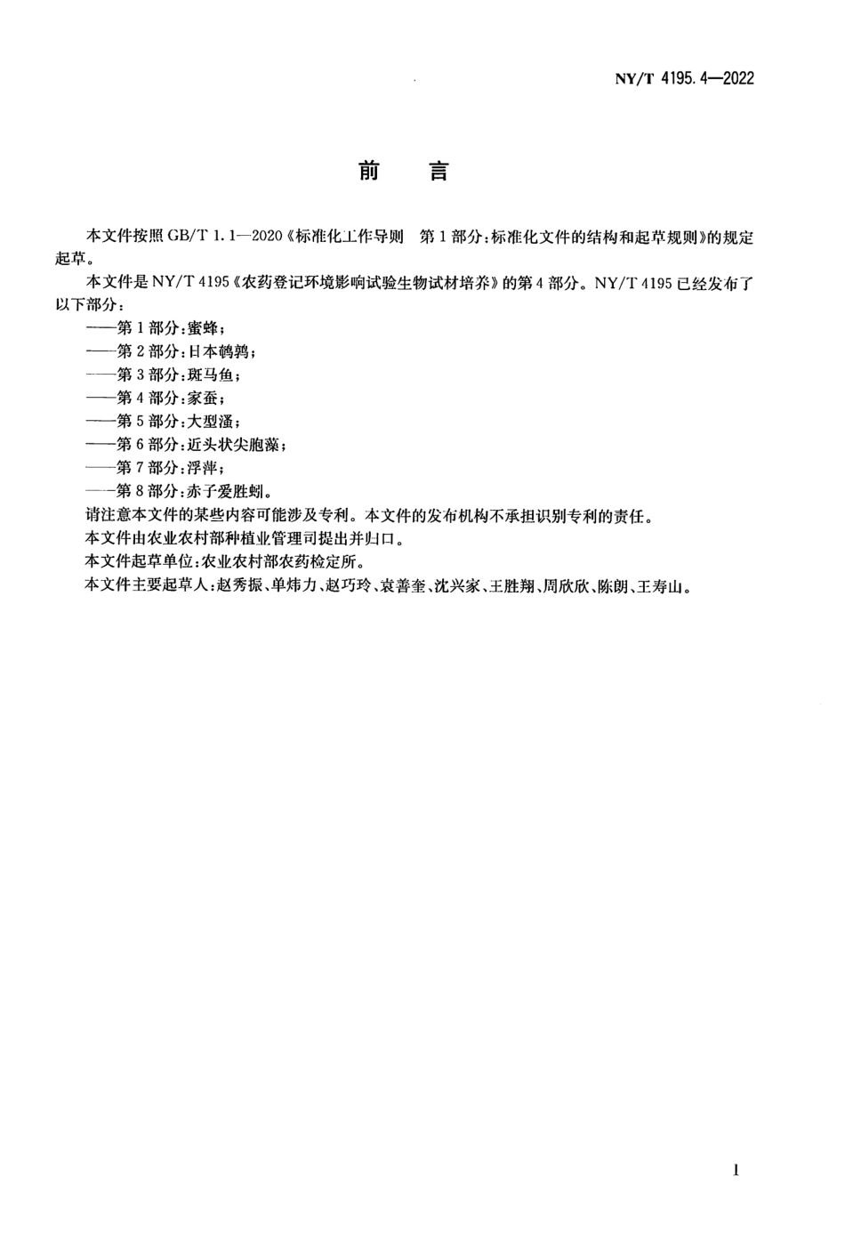 NYT 4195.4-2022 农药登记环境影响试验生物试材培养 第 4 部分：家蚕.pdf_第2页