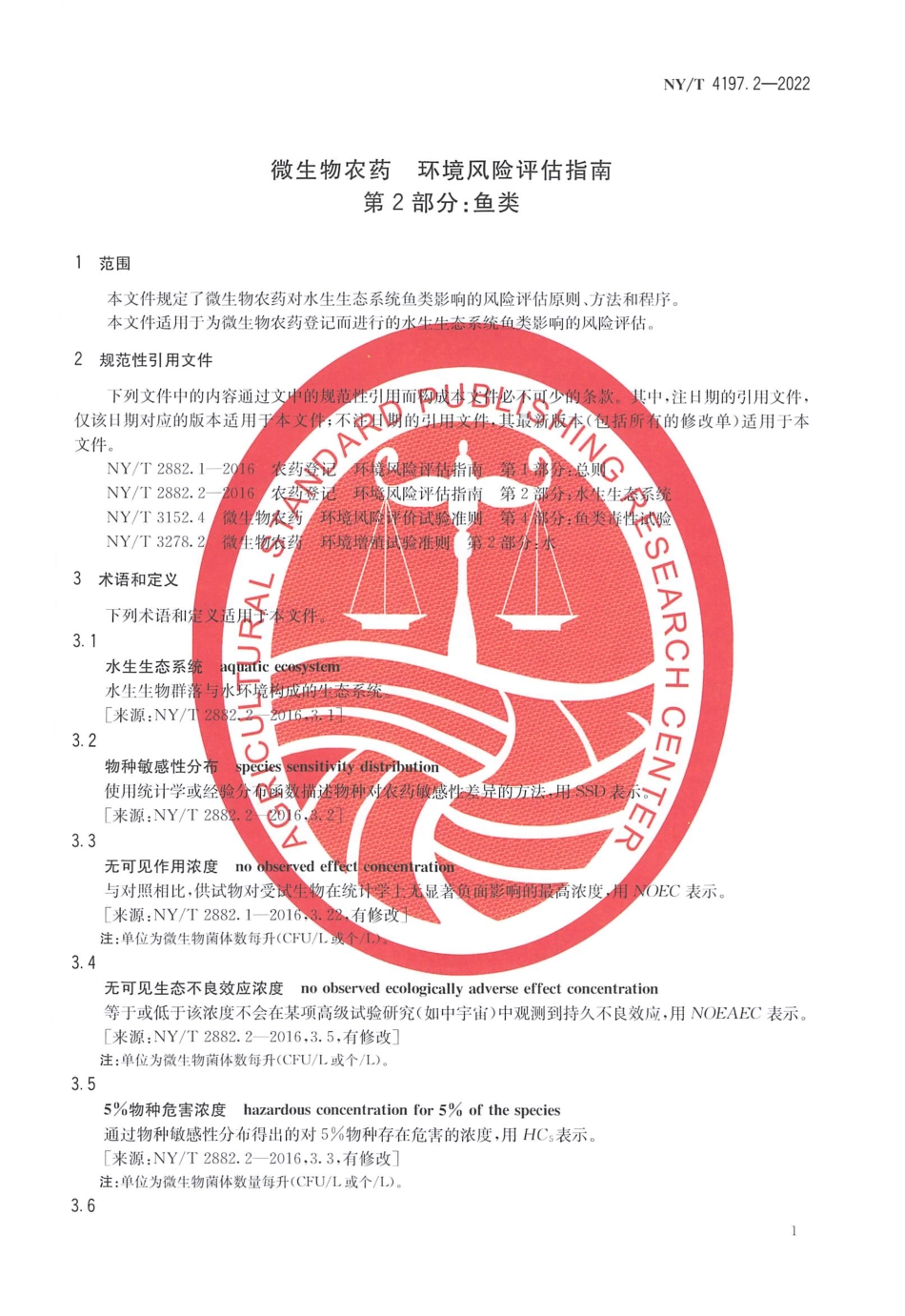 NYT 4197.2-2022 微生物农药 环境风险评估指南 第 2 部分：鱼类.pdf_第3页