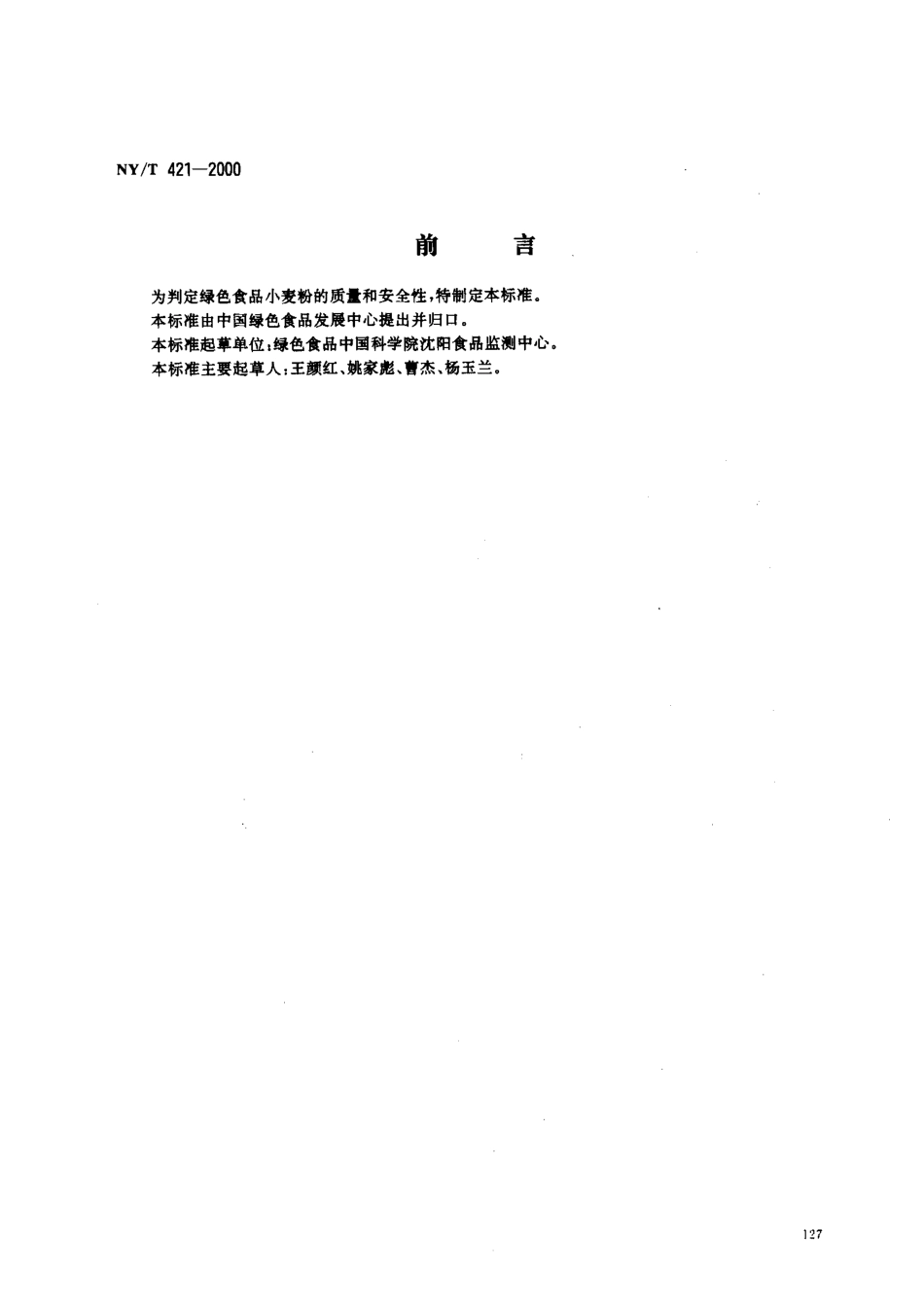 NYT 421-2000 绿色食品 小麦粉.pdf_第1页