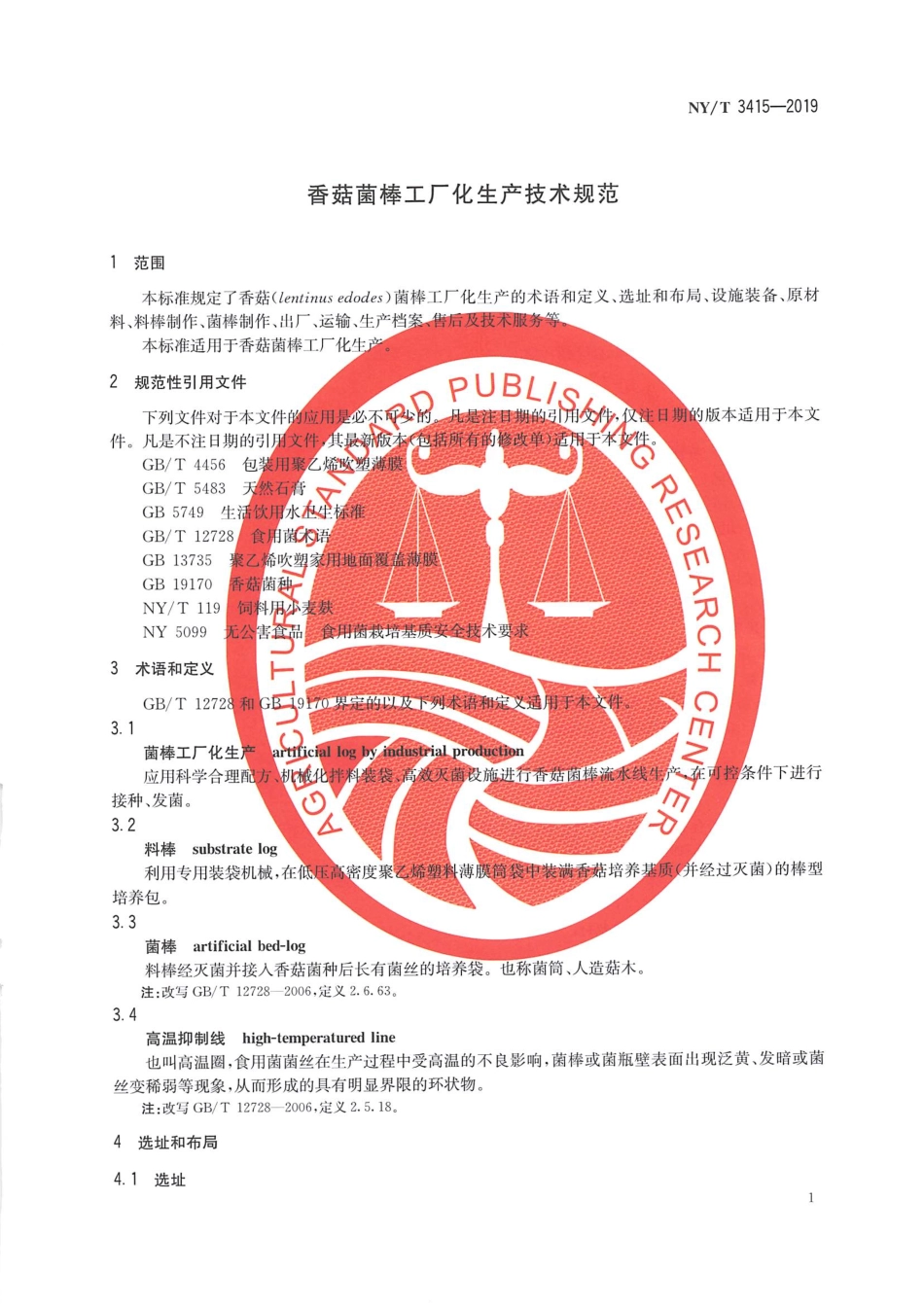 NYT 3415-2019 香菇菌棒工厂化生产技术规范.pdf_第3页