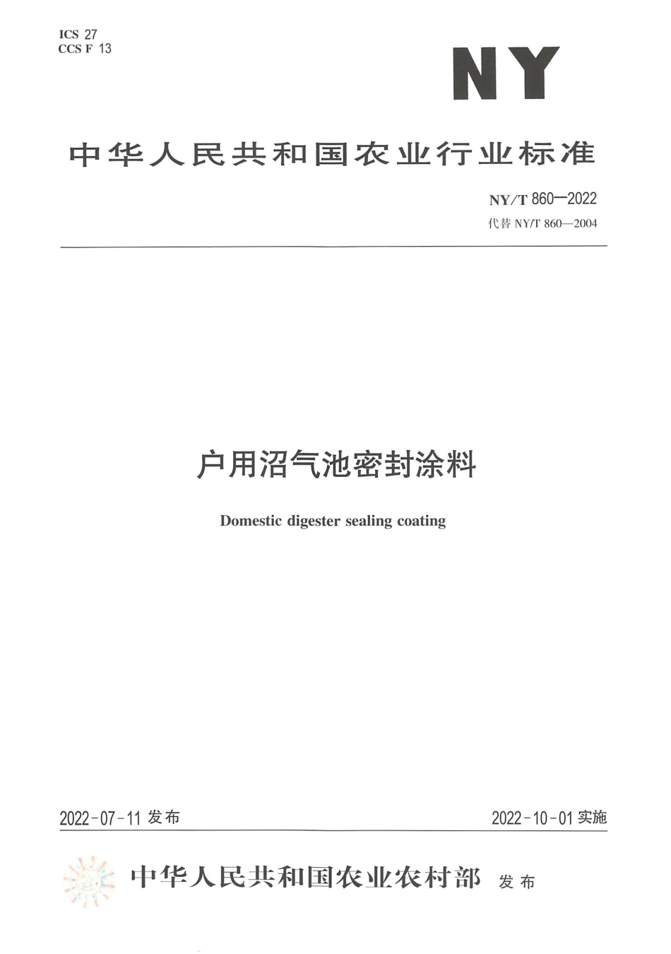 NYT 860-2022 户用沼气池密封涂料.pdf_第1页