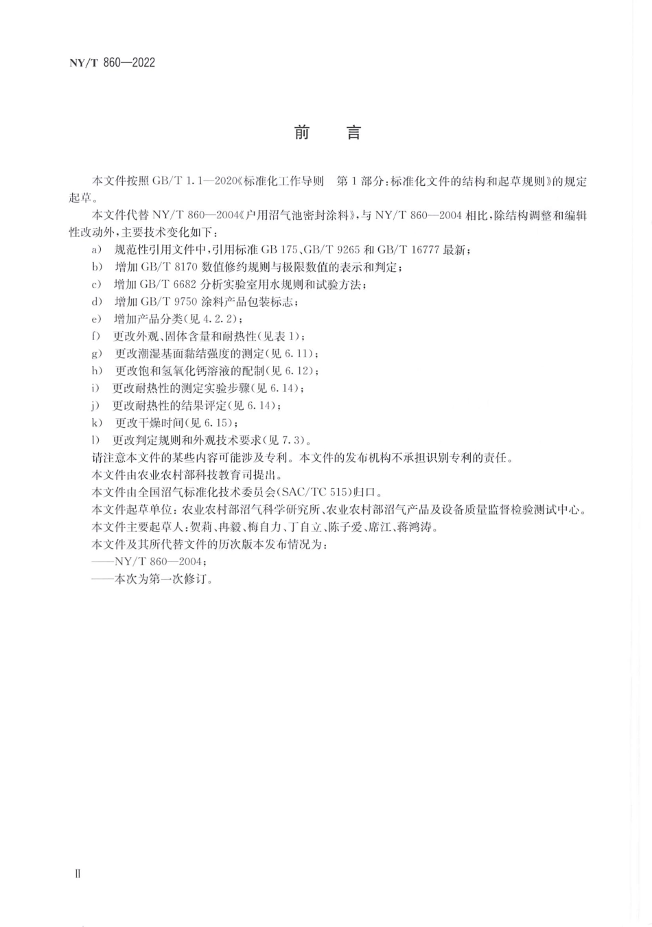 NYT 860-2022 户用沼气池密封涂料.pdf_第3页