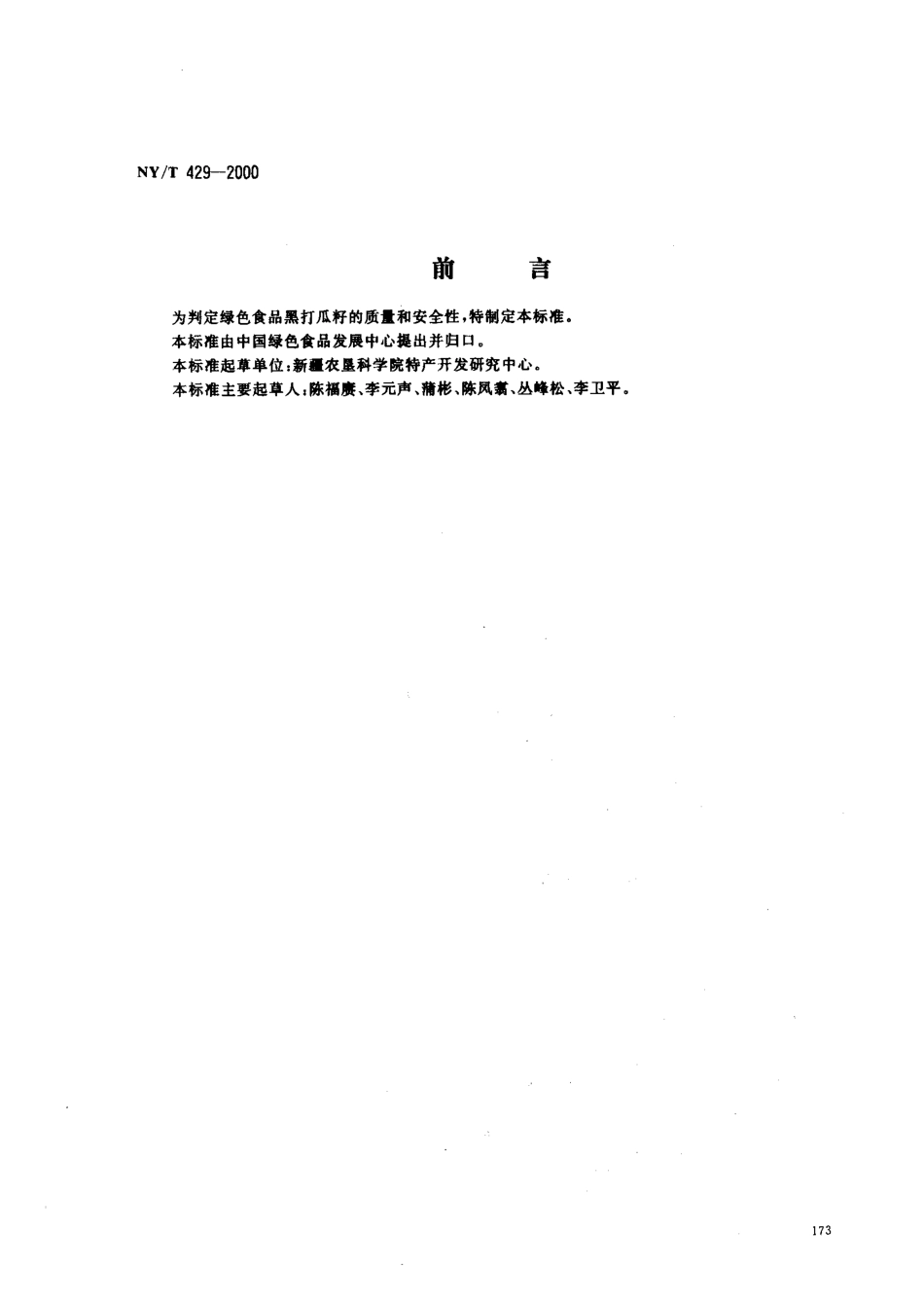 NYT 429-2000 绿色食品 黑打瓜籽.pdf_第1页