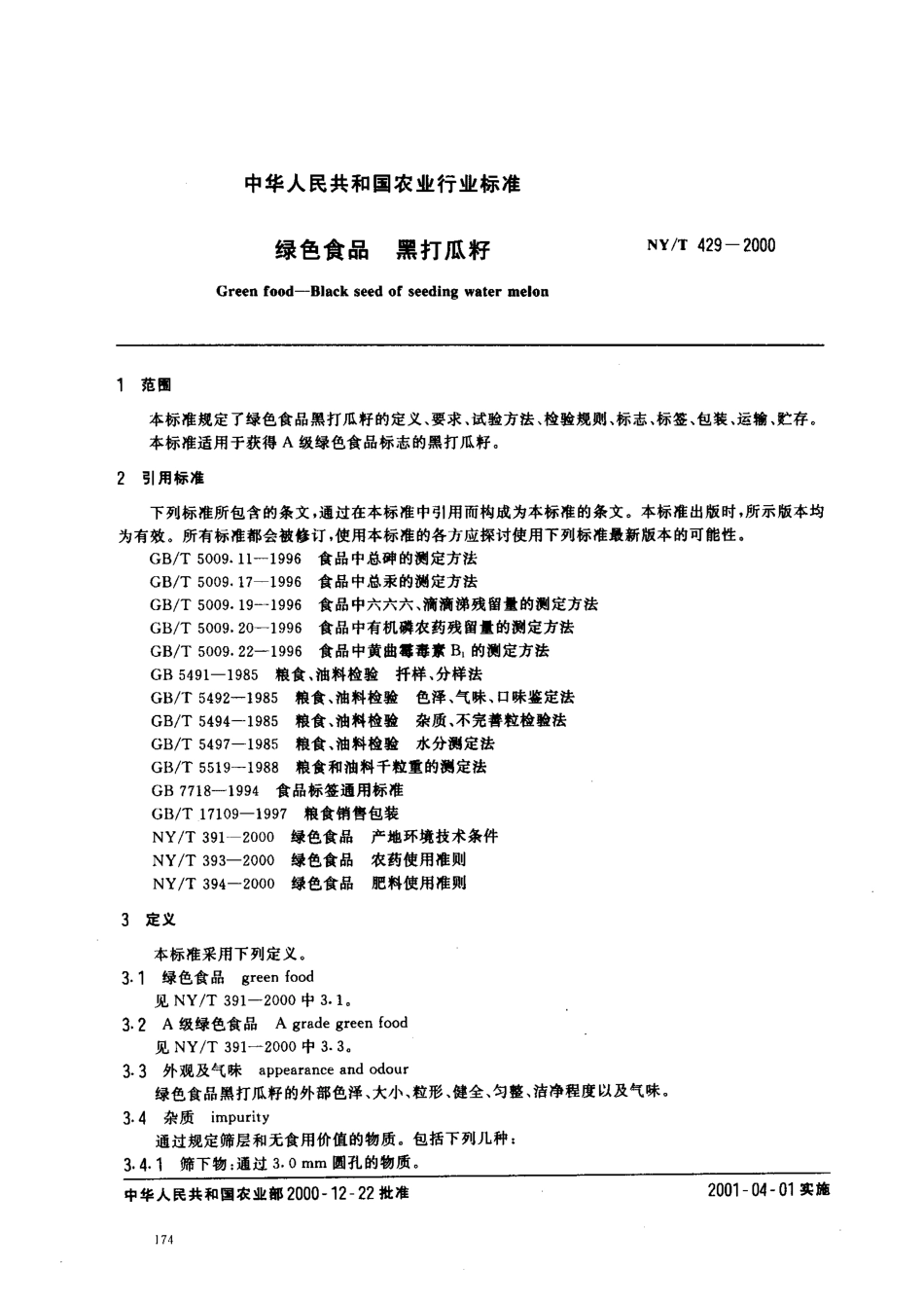 NYT 429-2000 绿色食品 黑打瓜籽.pdf_第2页