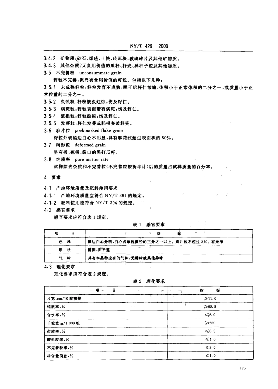 NYT 429-2000 绿色食品 黑打瓜籽.pdf_第3页