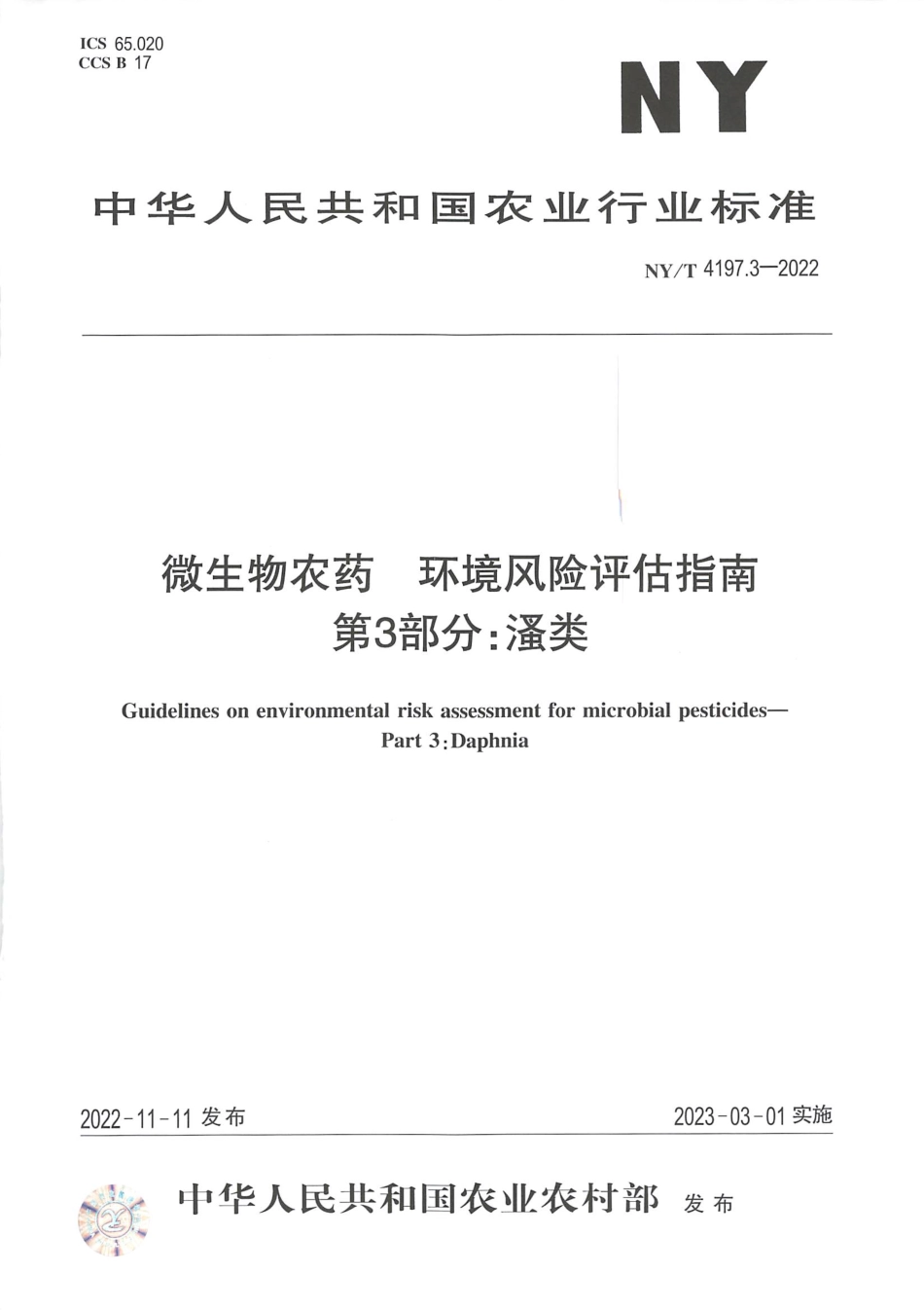 NYT 4197.3-2022 微生物农药 环境风险评估指南 第 3 部分：溞类.pdf_第1页