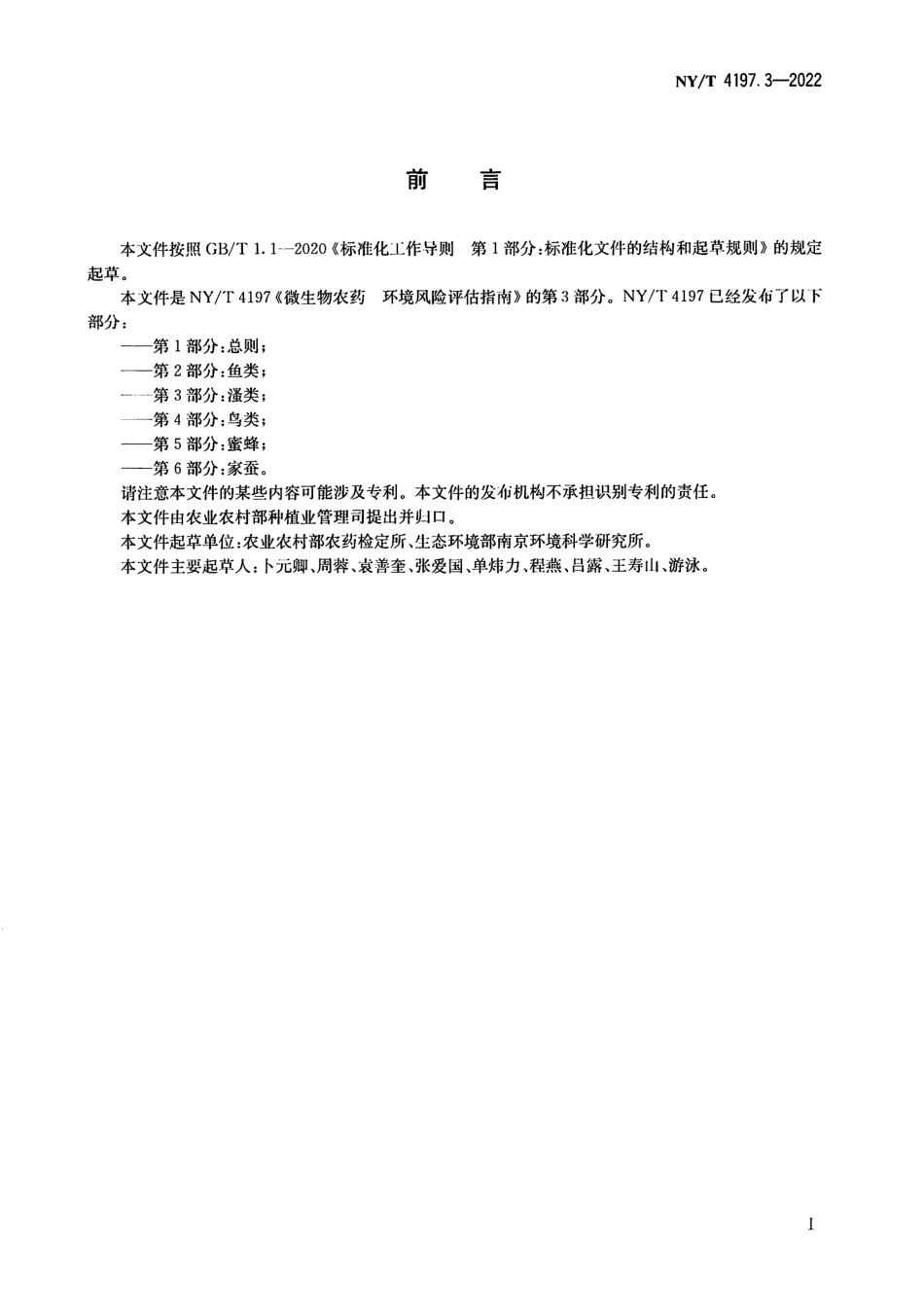 NYT 4197.3-2022 微生物农药 环境风险评估指南 第 3 部分：溞类.pdf_第2页