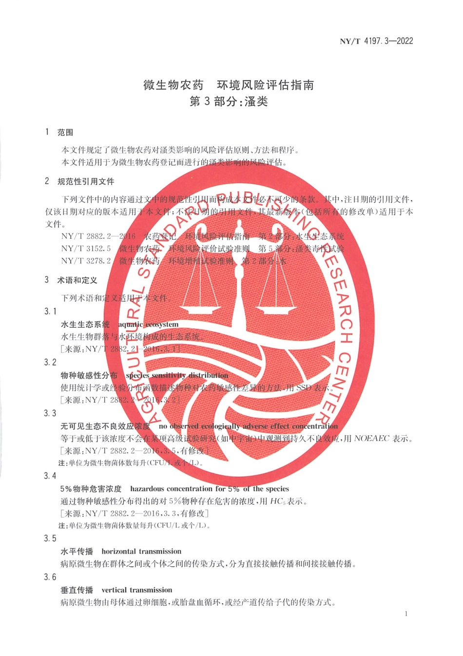 NYT 4197.3-2022 微生物农药 环境风险评估指南 第 3 部分：溞类.pdf_第3页